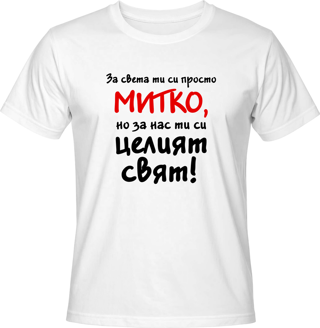 Тениска За света си просто Митко