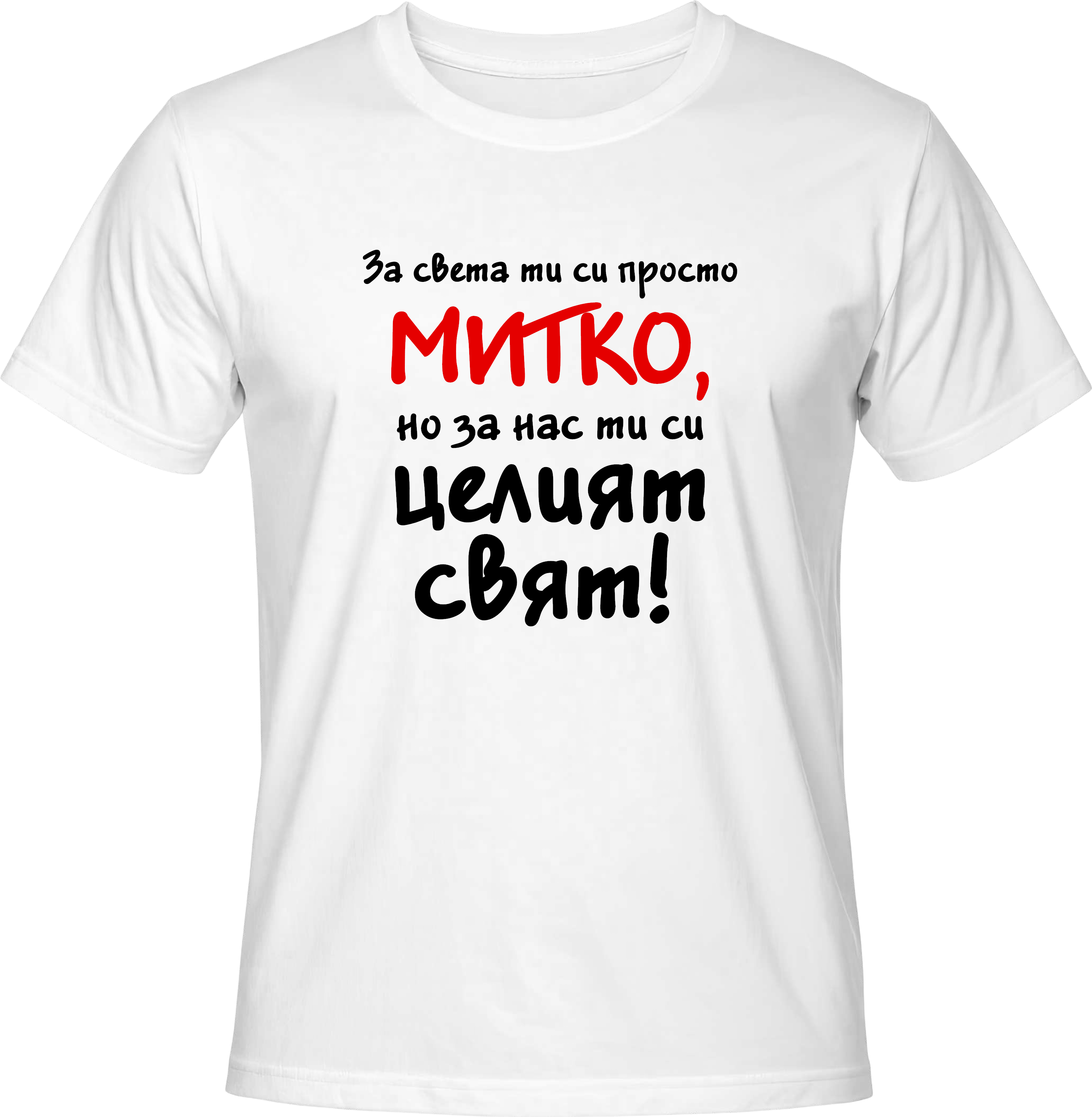 Тениска За света си просто Митко