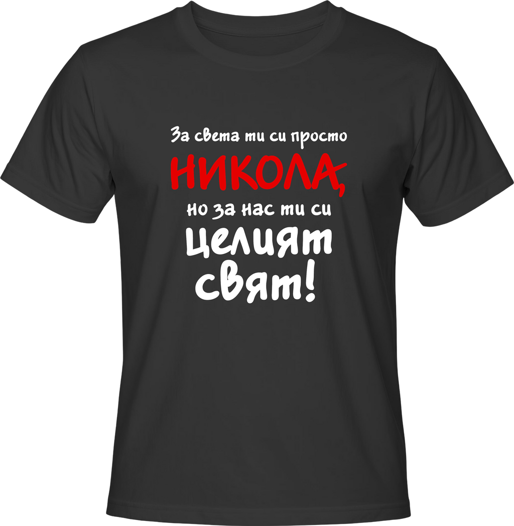 Тениска За света си просто Никола, но за нас си целият свят!