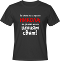 Тениска За света си просто Никола, но за нас си целият свят!