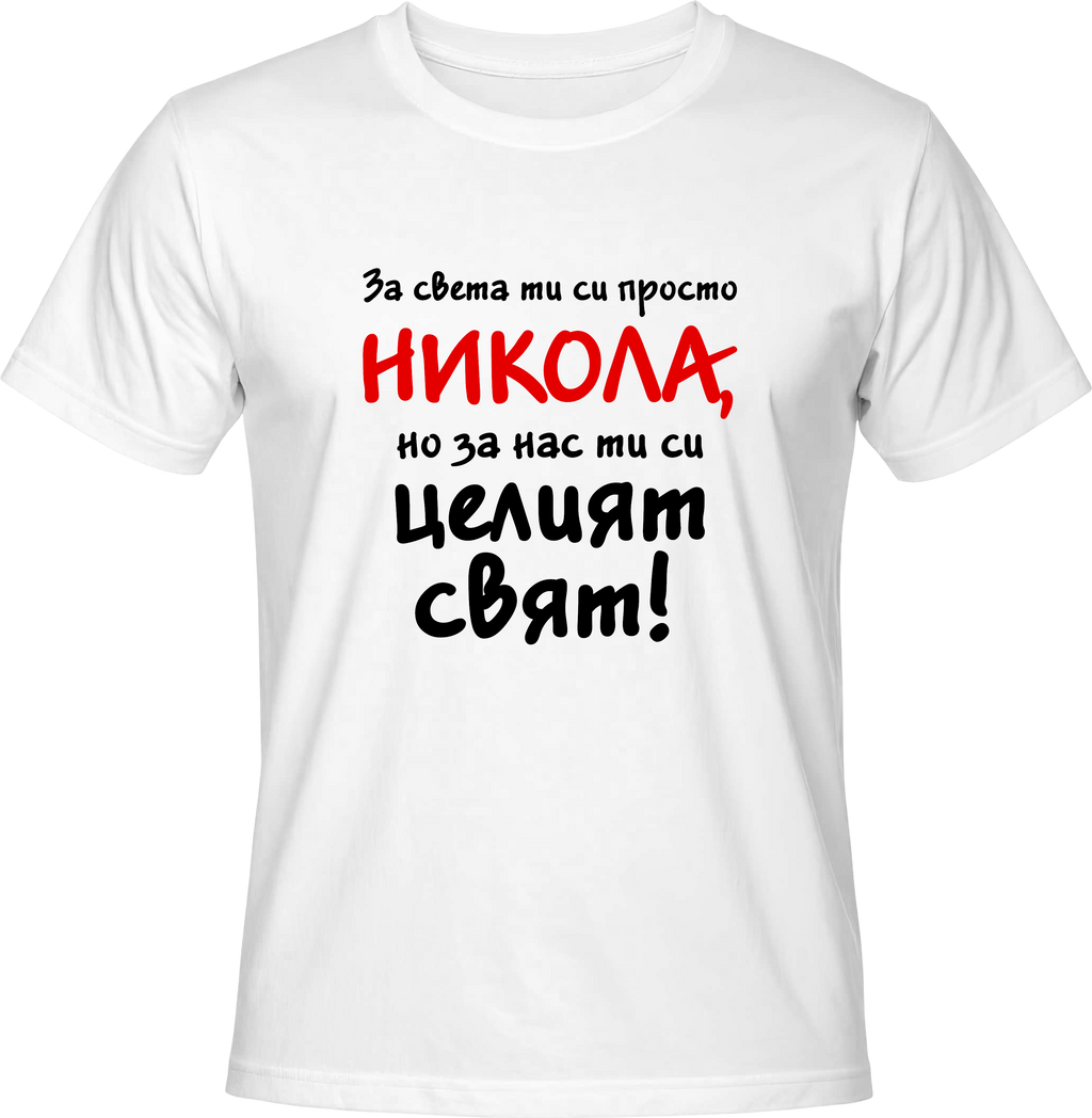 Тениска За света си просто Никола, но за нас си целият свят!