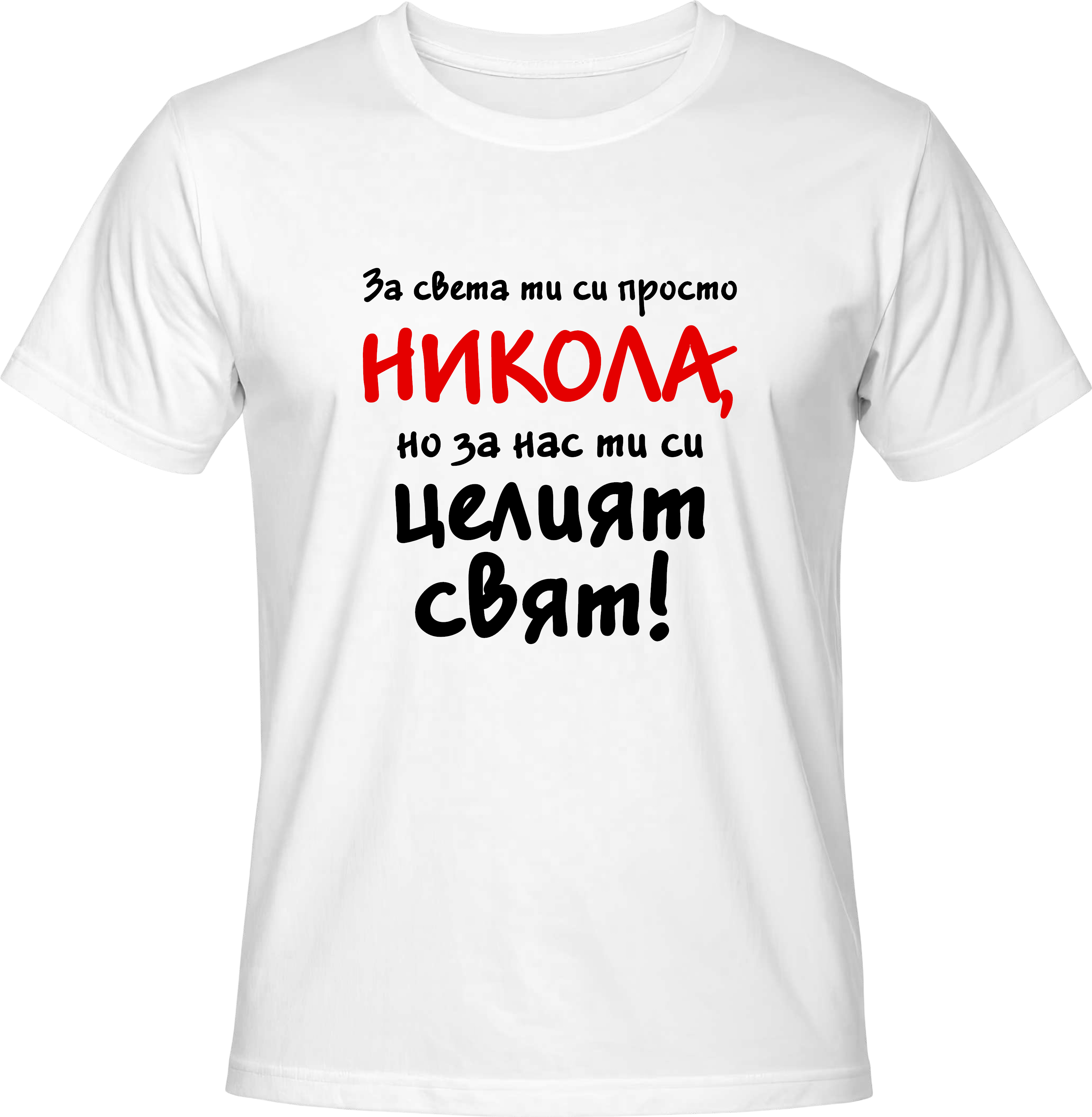 Тениска За света си просто Никола, но за нас си целият свят!