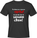 Тениска За света си просто Петър, но за нас ти си целият свят!