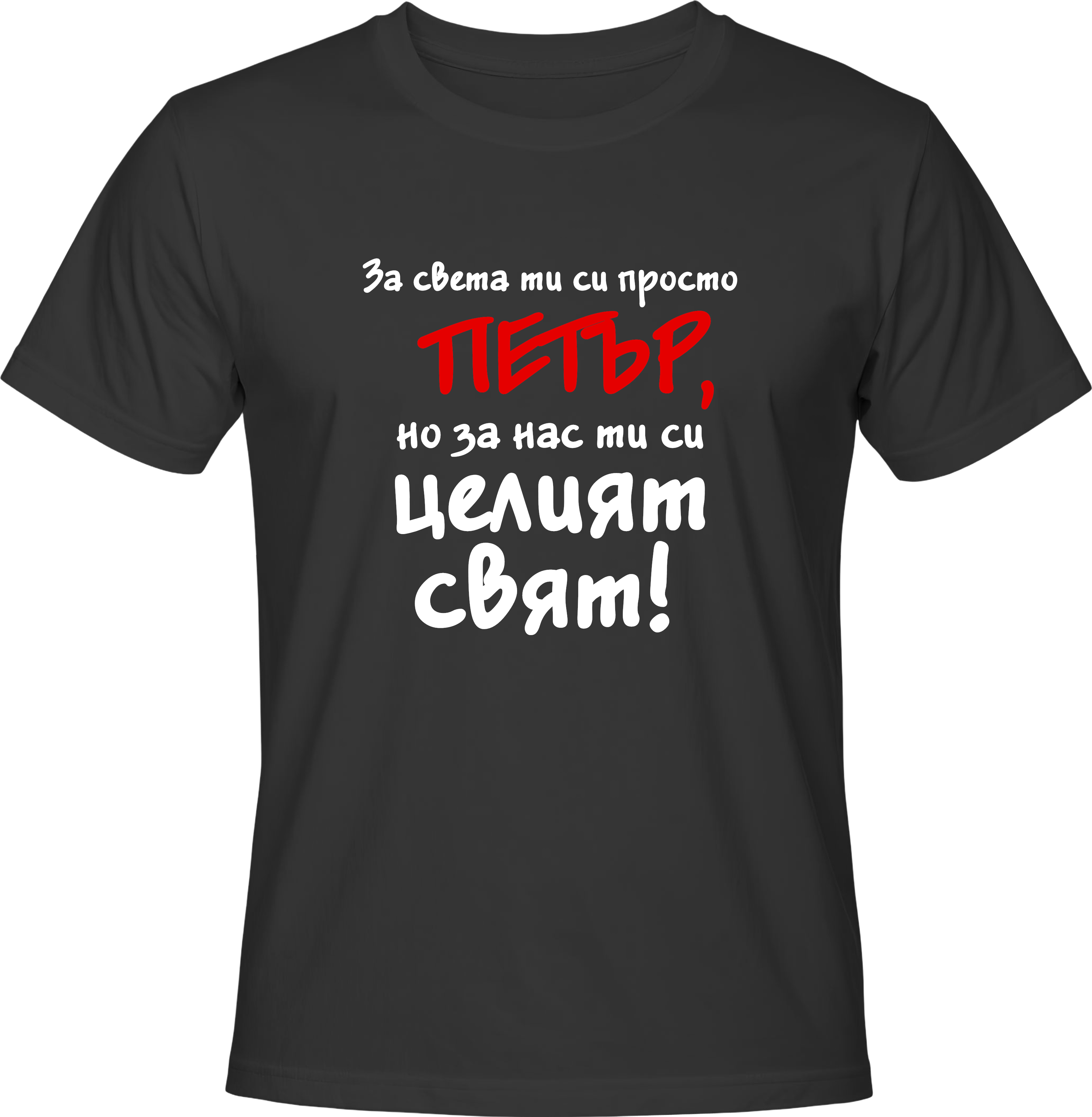Тениска За света си просто Петър, но за нас ти си целият свят!
