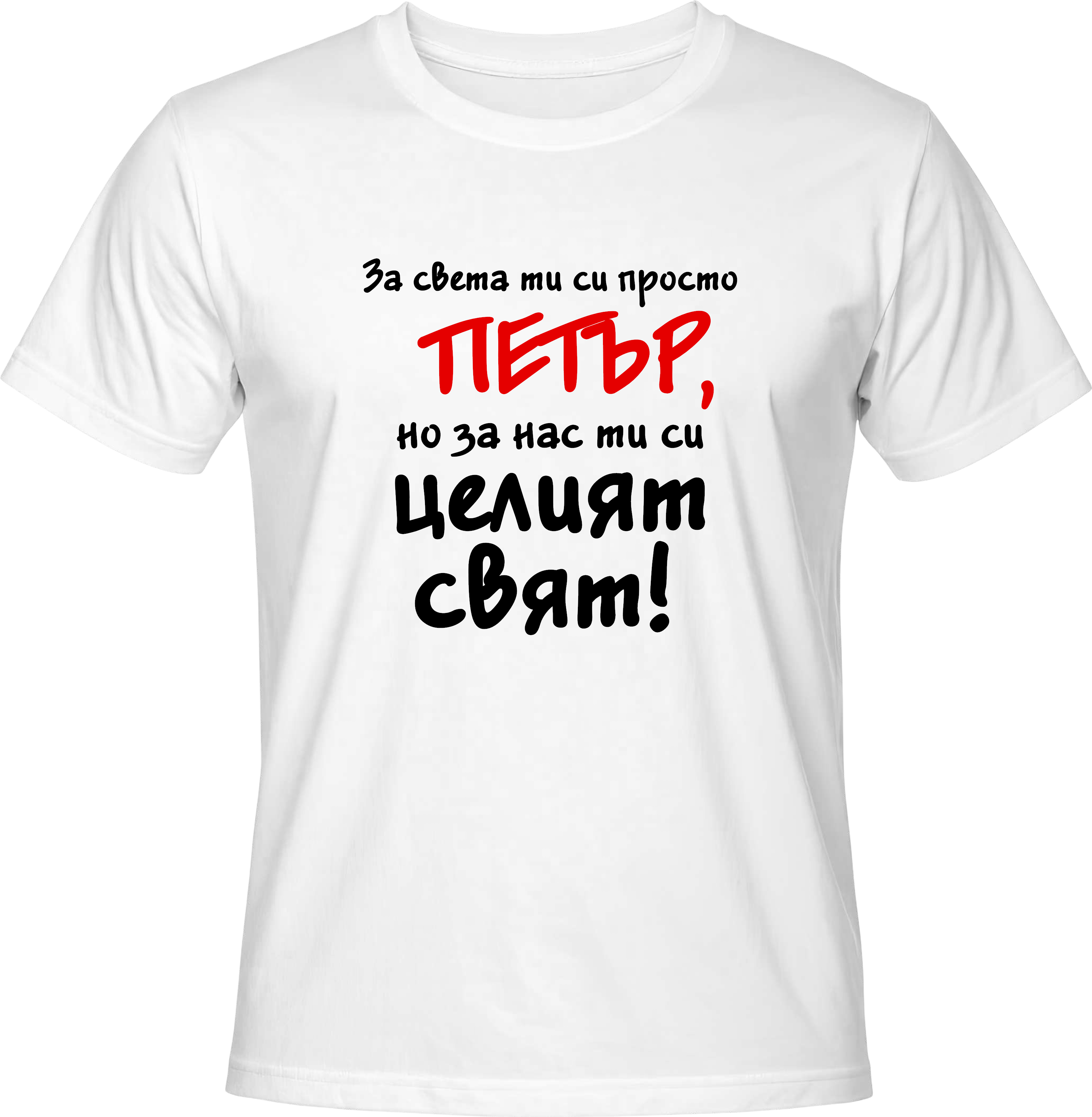Тениска За света си просто Петър, но за нас ти си целият свят!