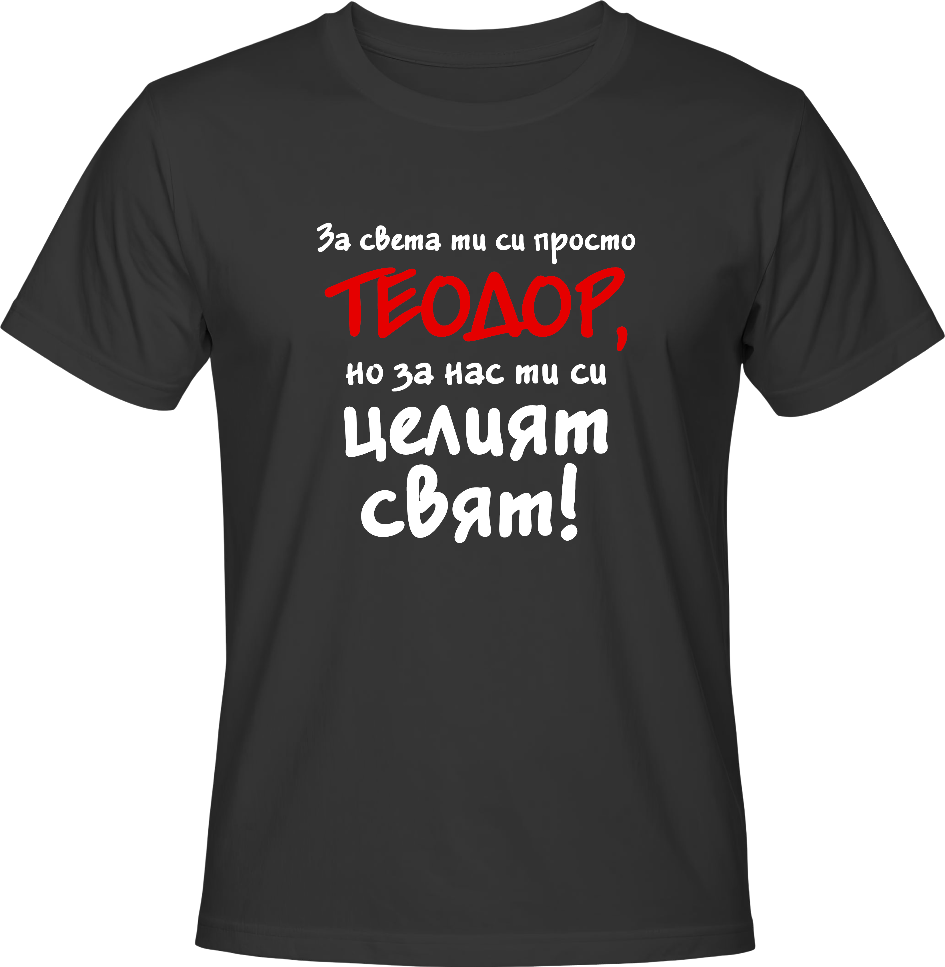 Тениска За света си просто Теодор, но за нас си целият свят!