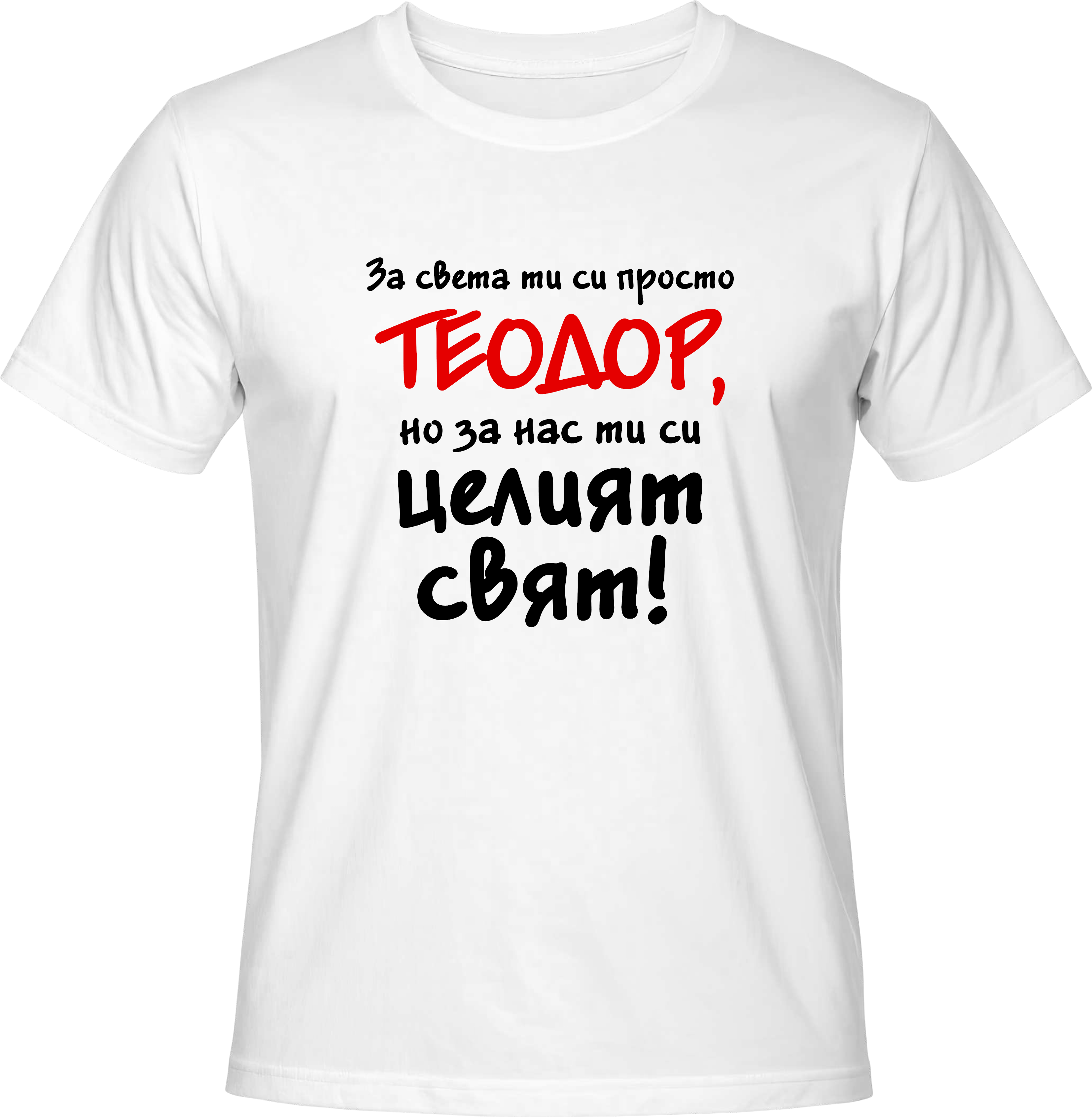 Тениска За света си просто Теодор, но за нас си целият свят!