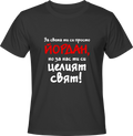 Тениска За света си просто Йордан