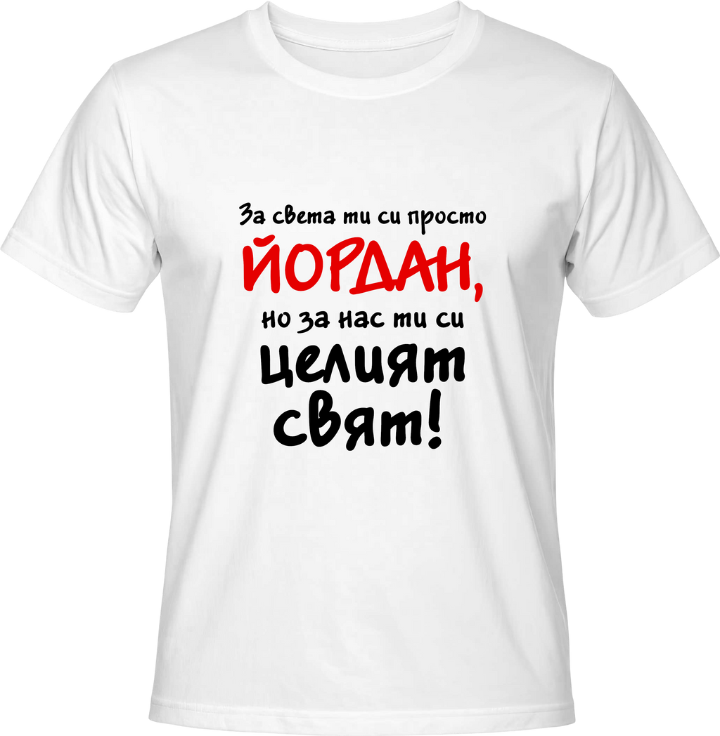 Тениска За света си просто Йордан