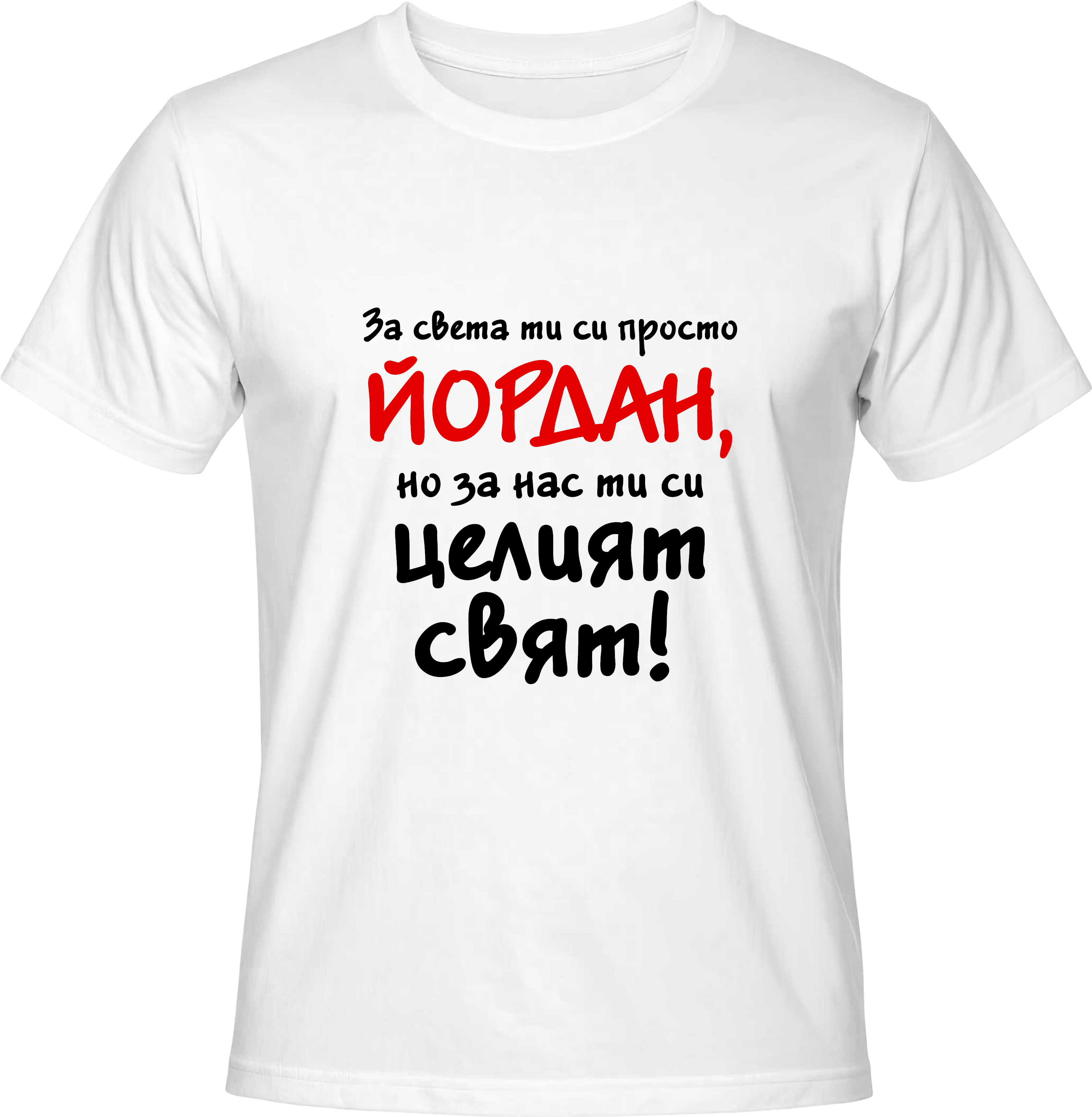 Тениска За света си просто Йордан