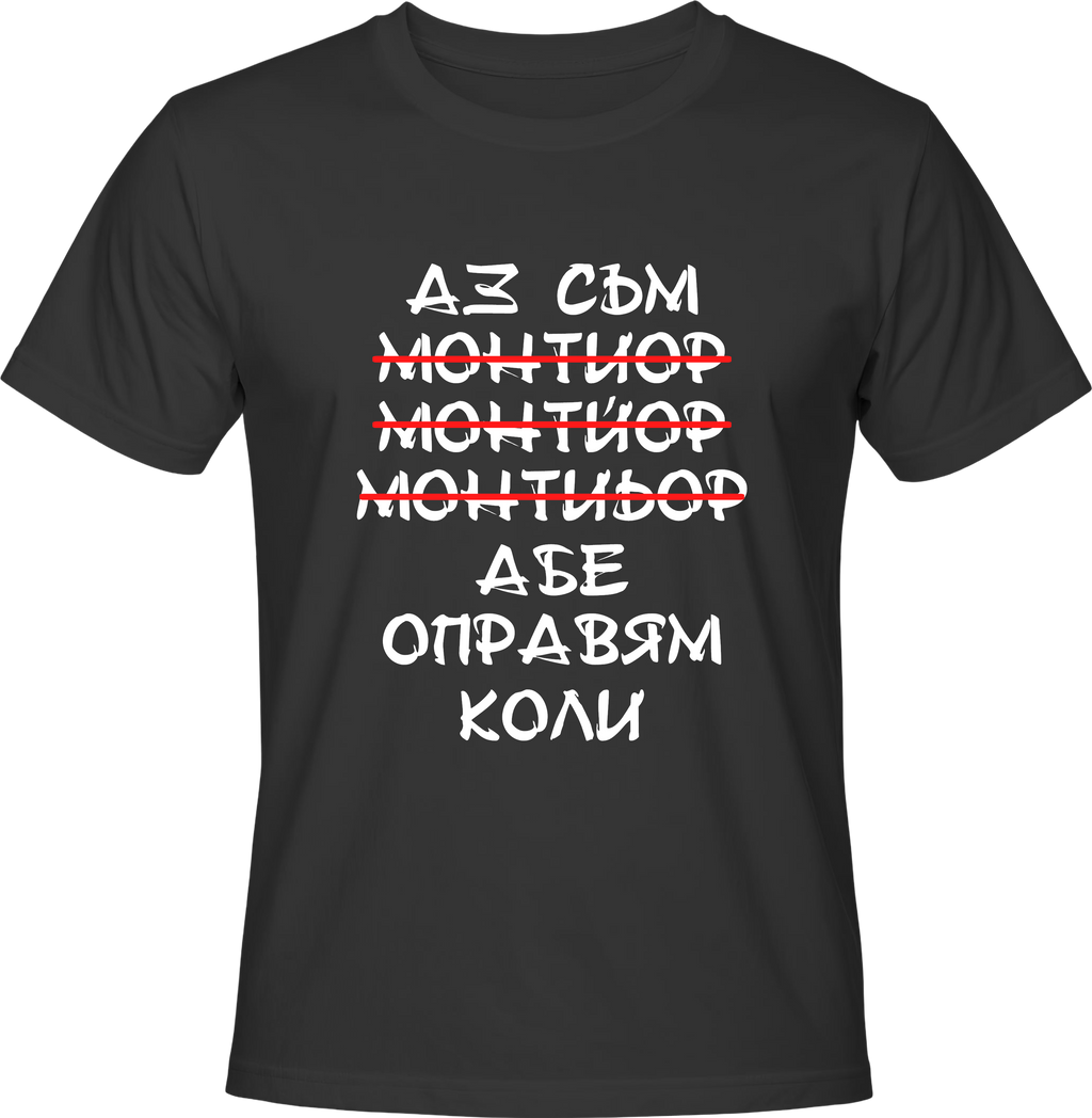 Тениска Монтьор