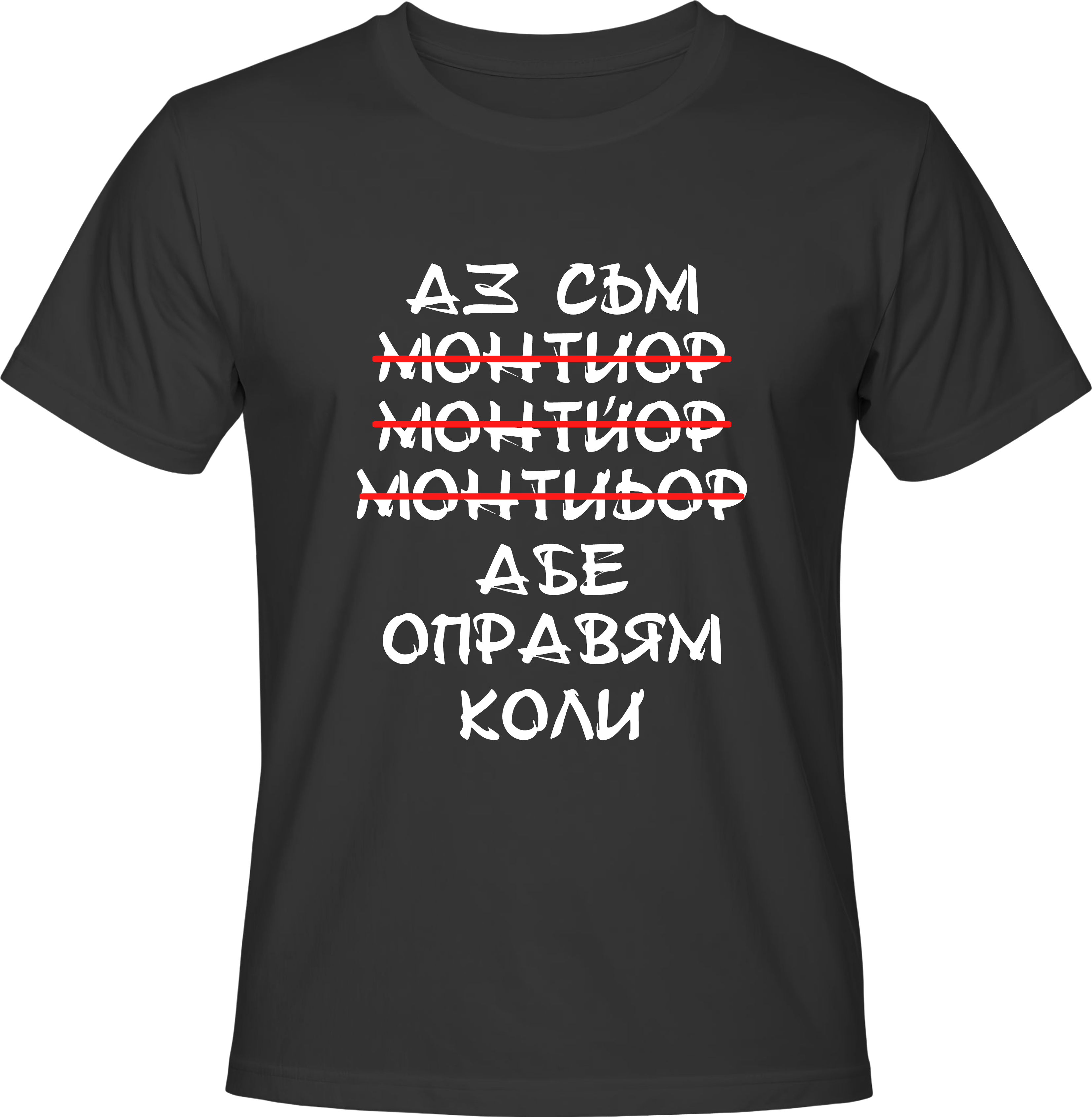 Тениска Монтьор