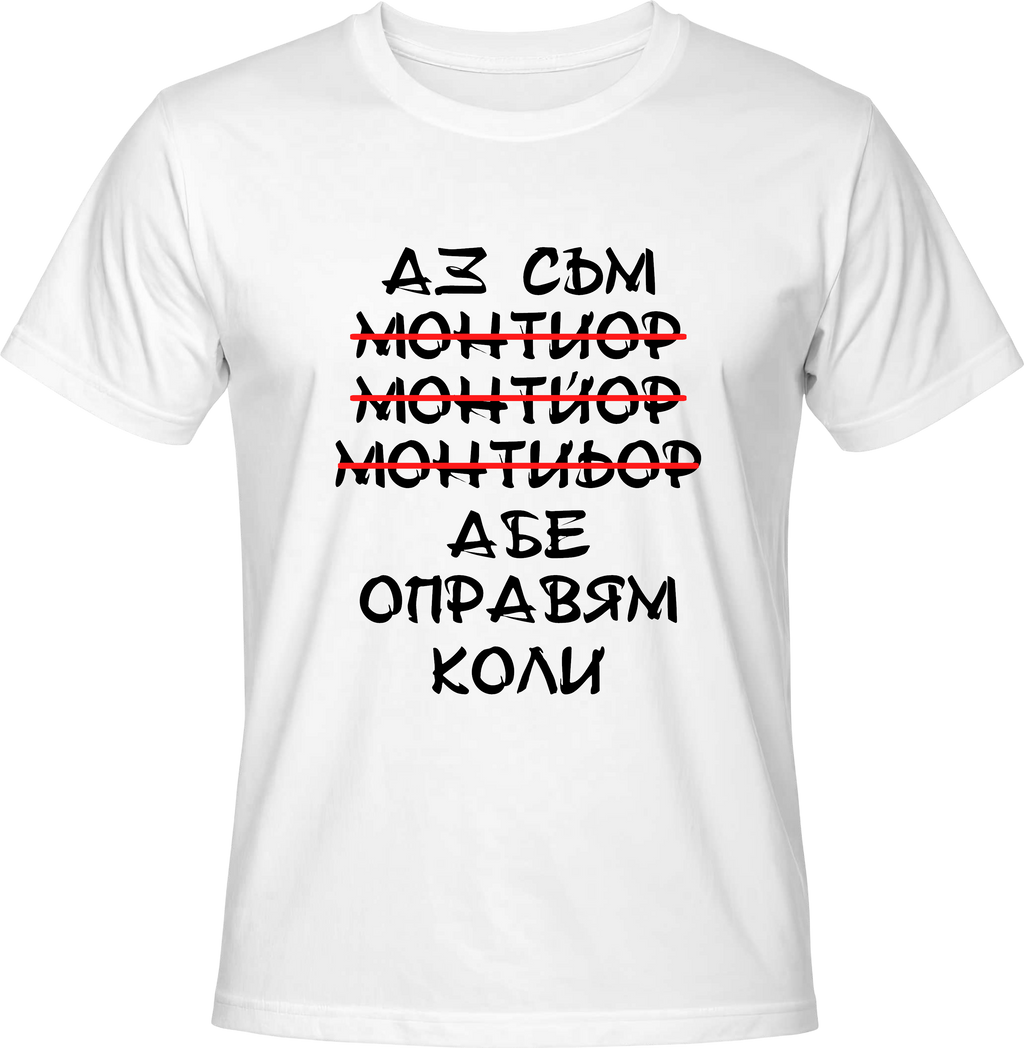 Тениска Монтьор