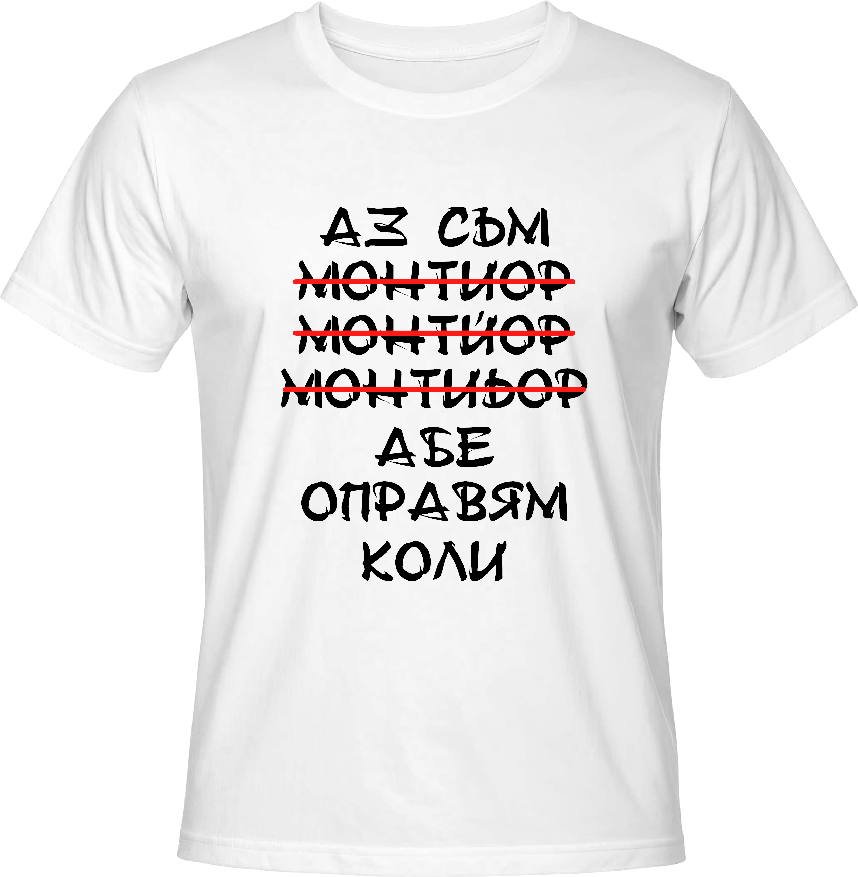 Тениска Монтьор