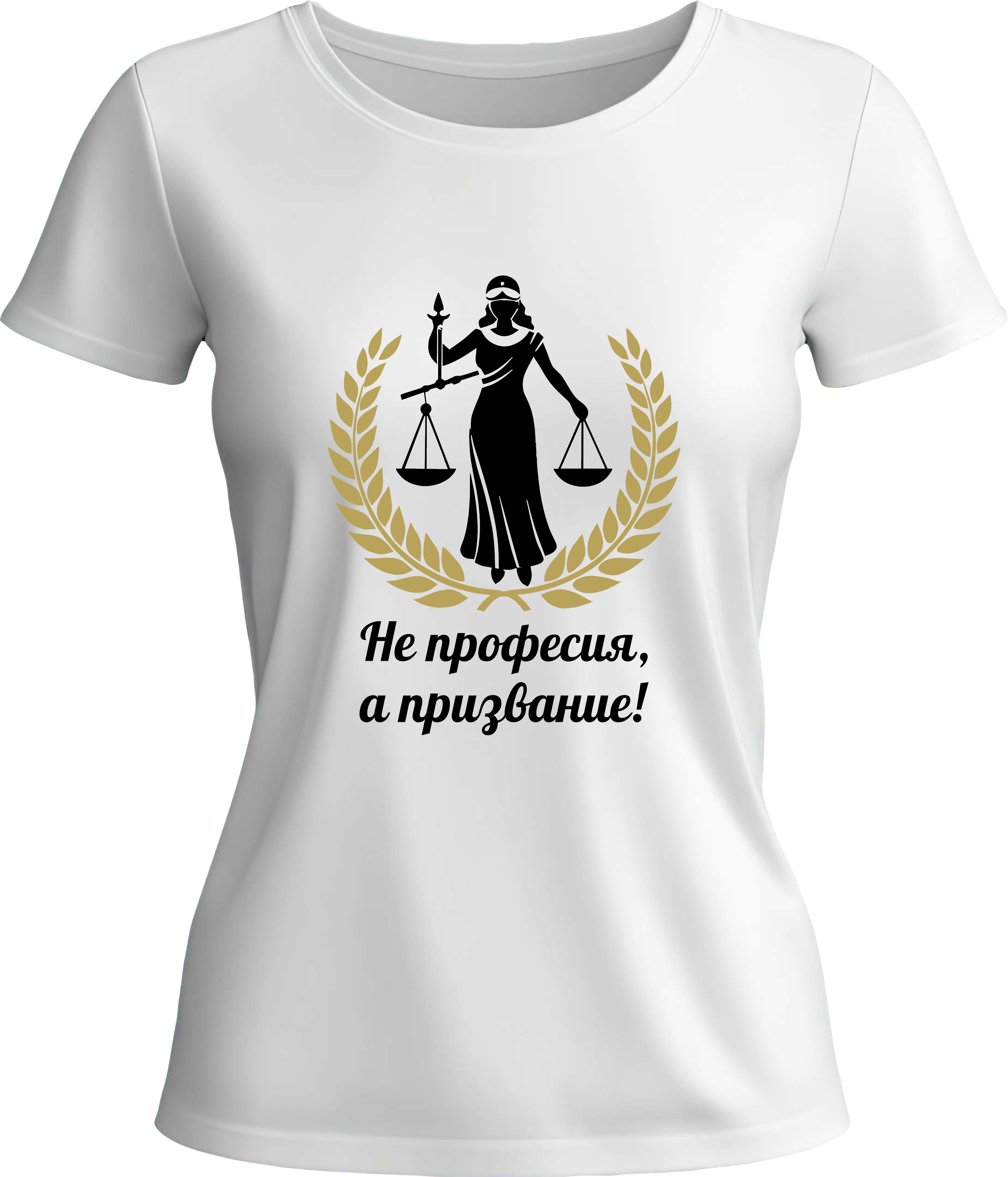Тениска Адвокат - Не професия, а призвание!