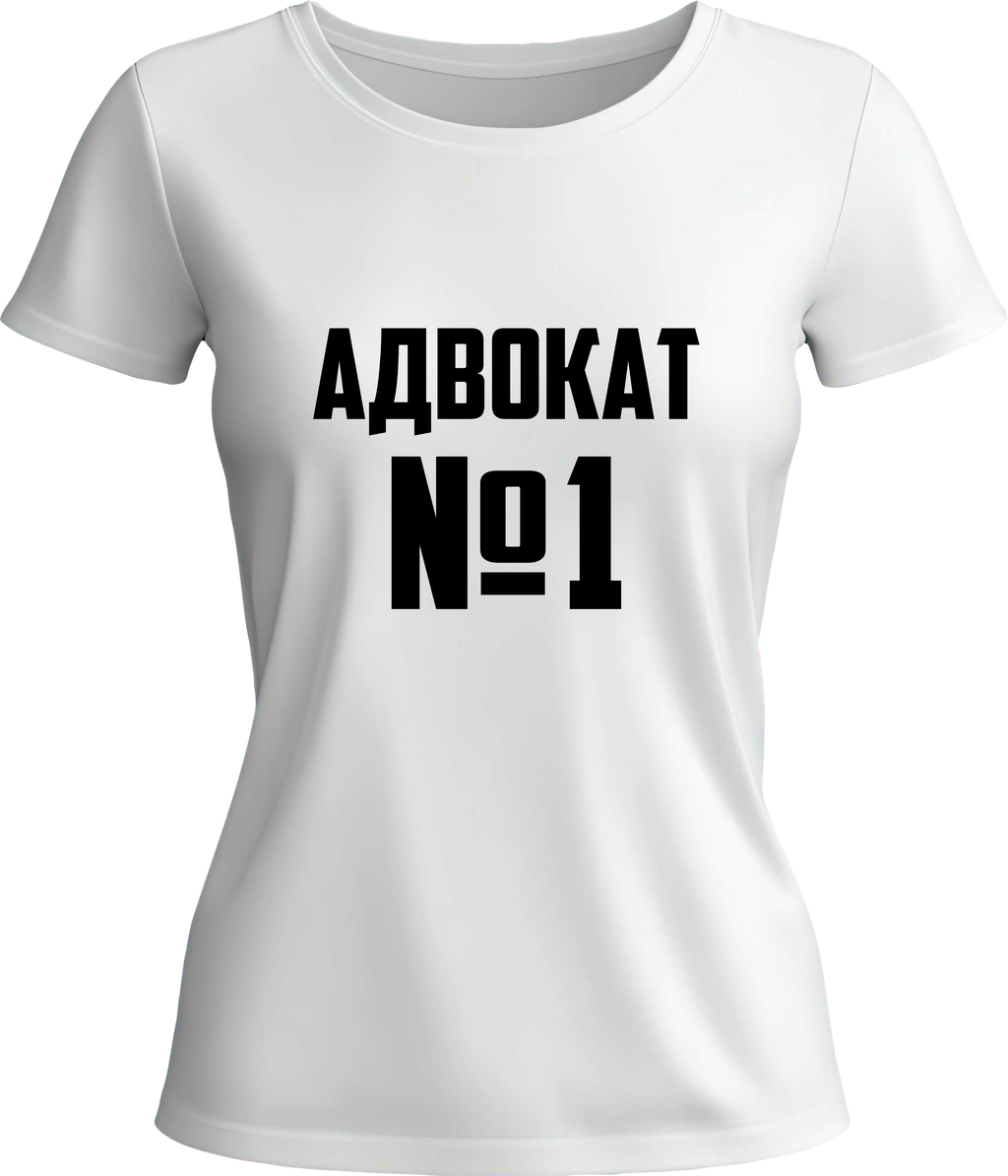 Тениска Адвокат №1