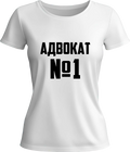 Тениска Адвокат №1