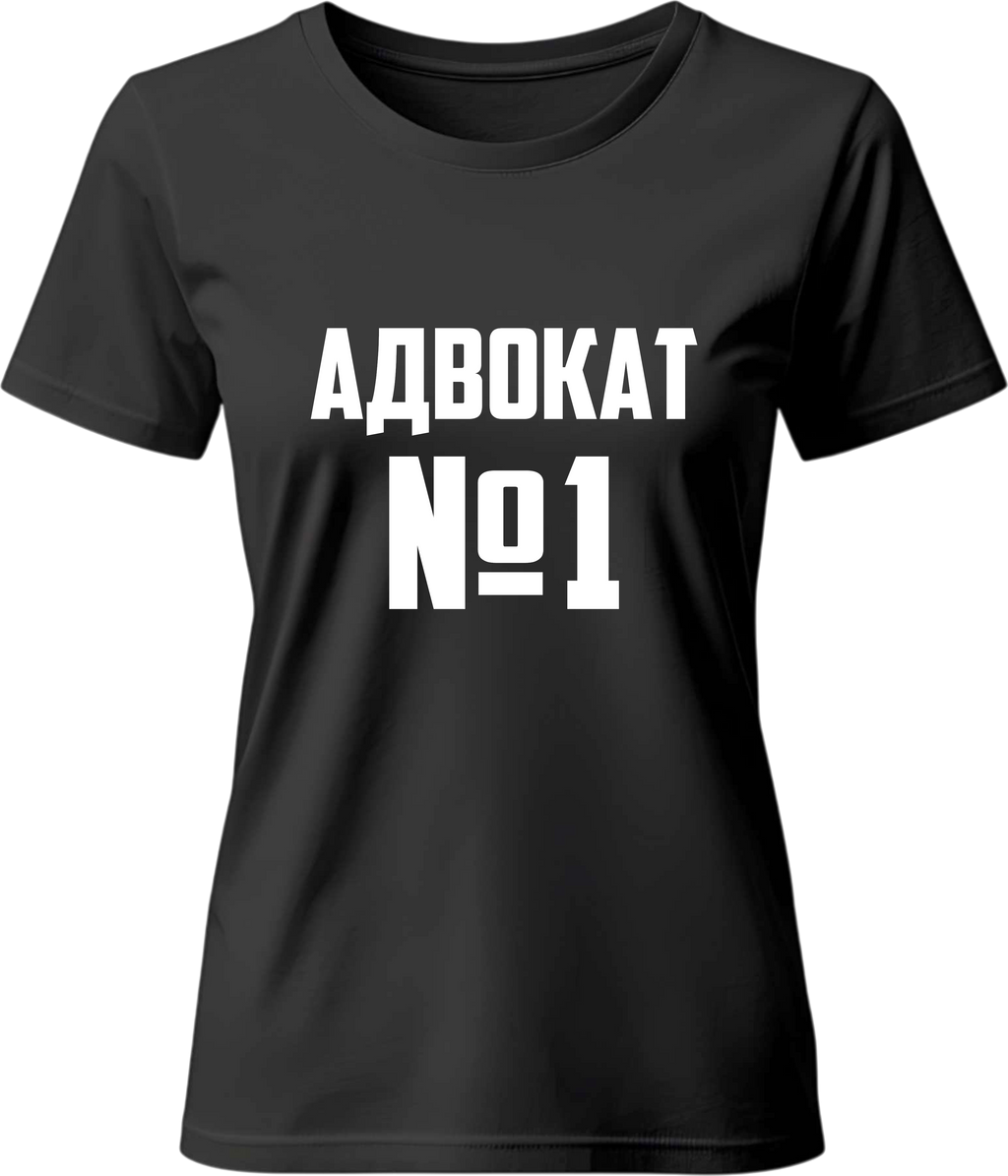 Тениска Адвокат №1