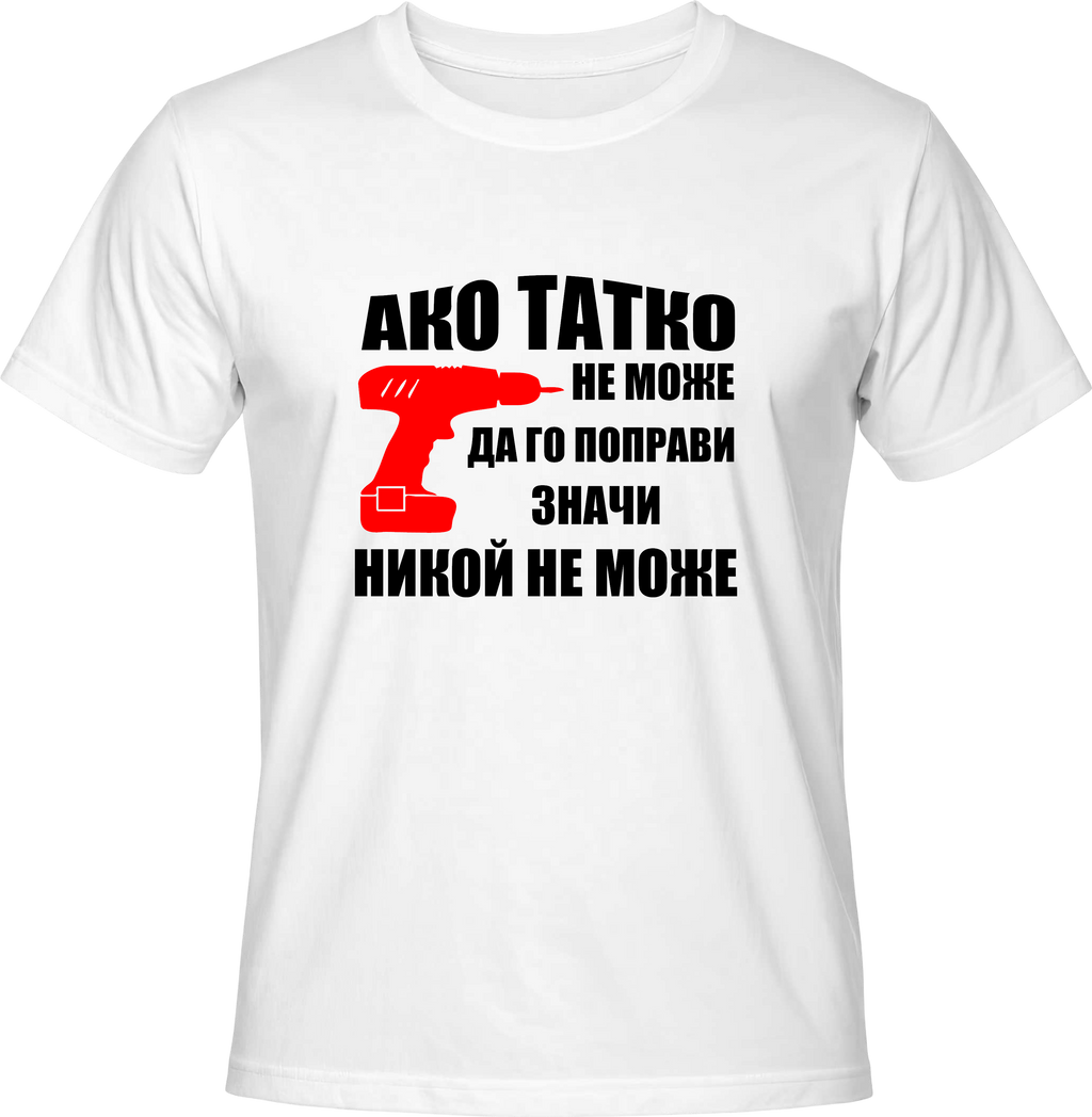 Тениска Aко Татко не може