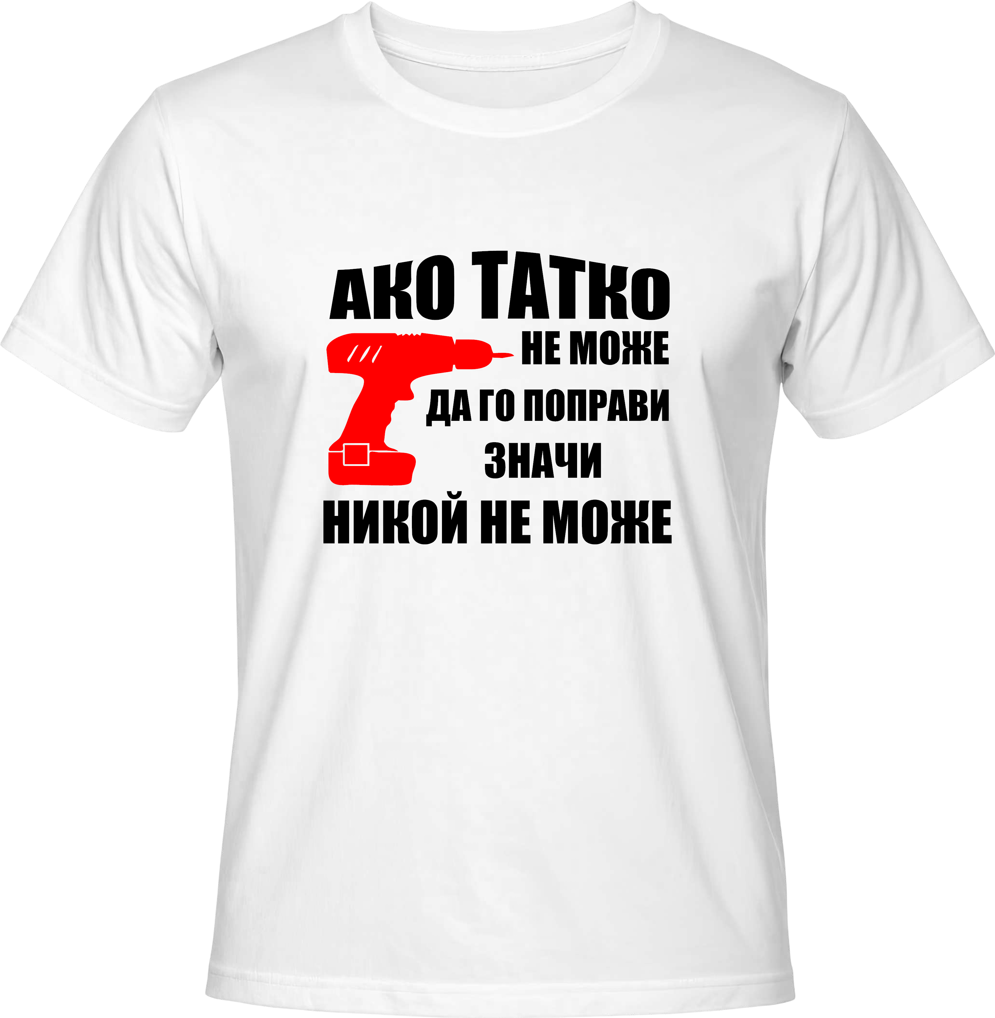 Тениска Aко Татко не може