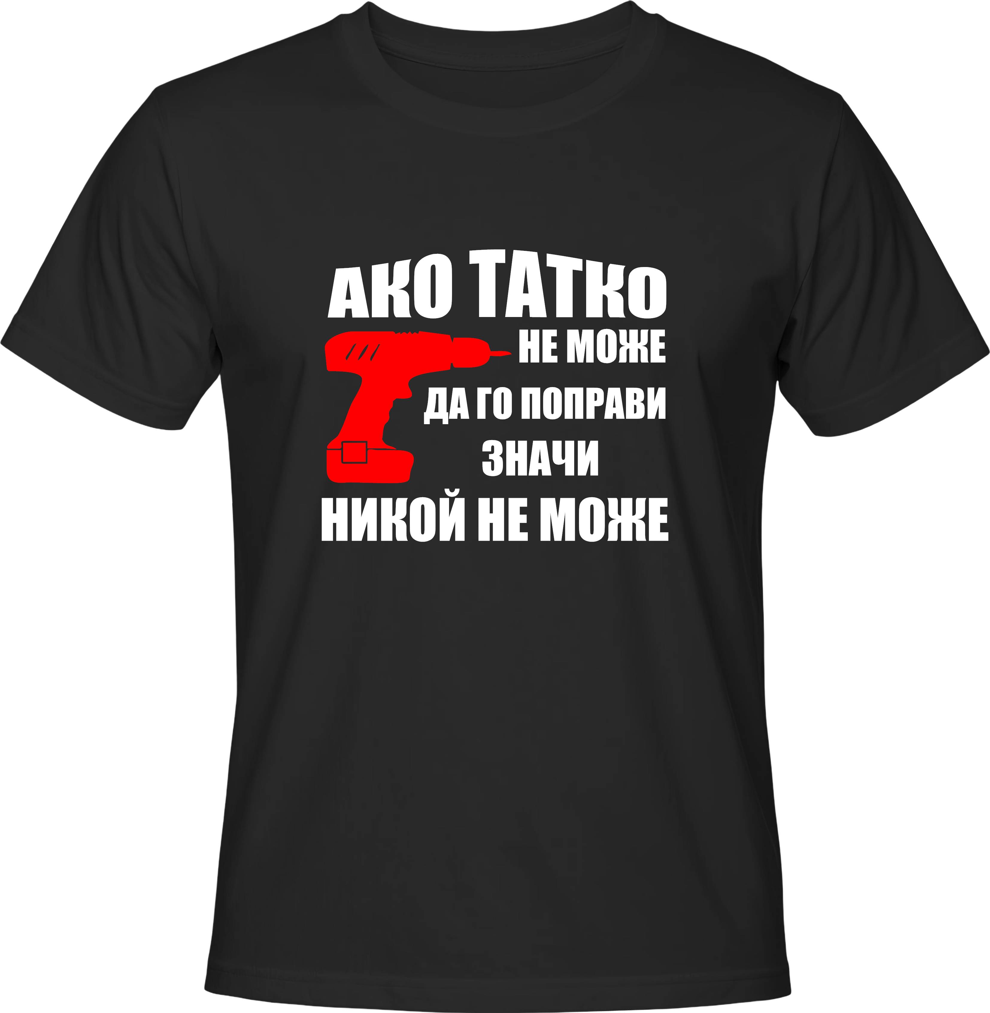 Тениска Aко Татко не може