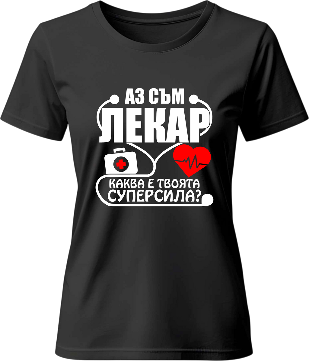 Тениска Аз съм Лекар. Каква е твоята супер сила?
