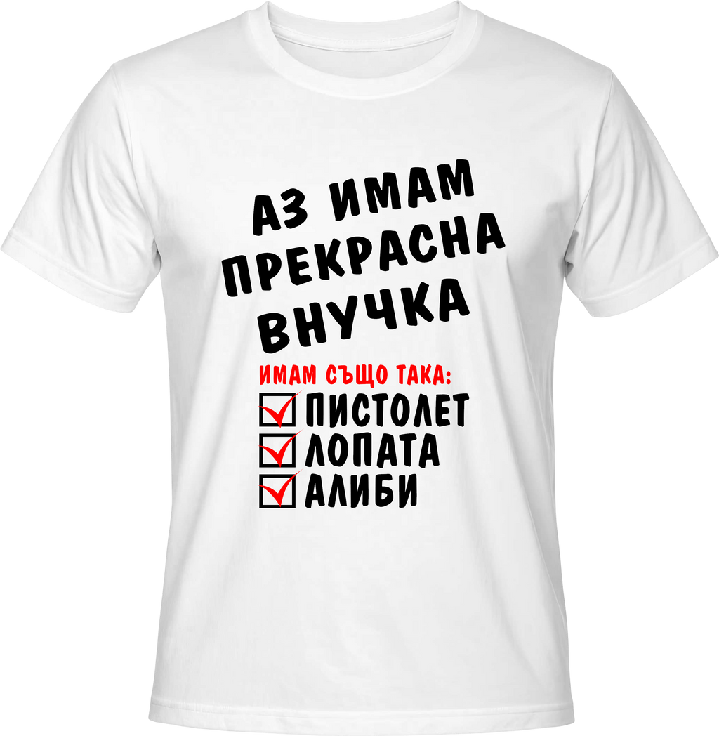 Тениска Имам прекрасна Внучка