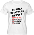 Тениска Имам прекрасна Внучка
