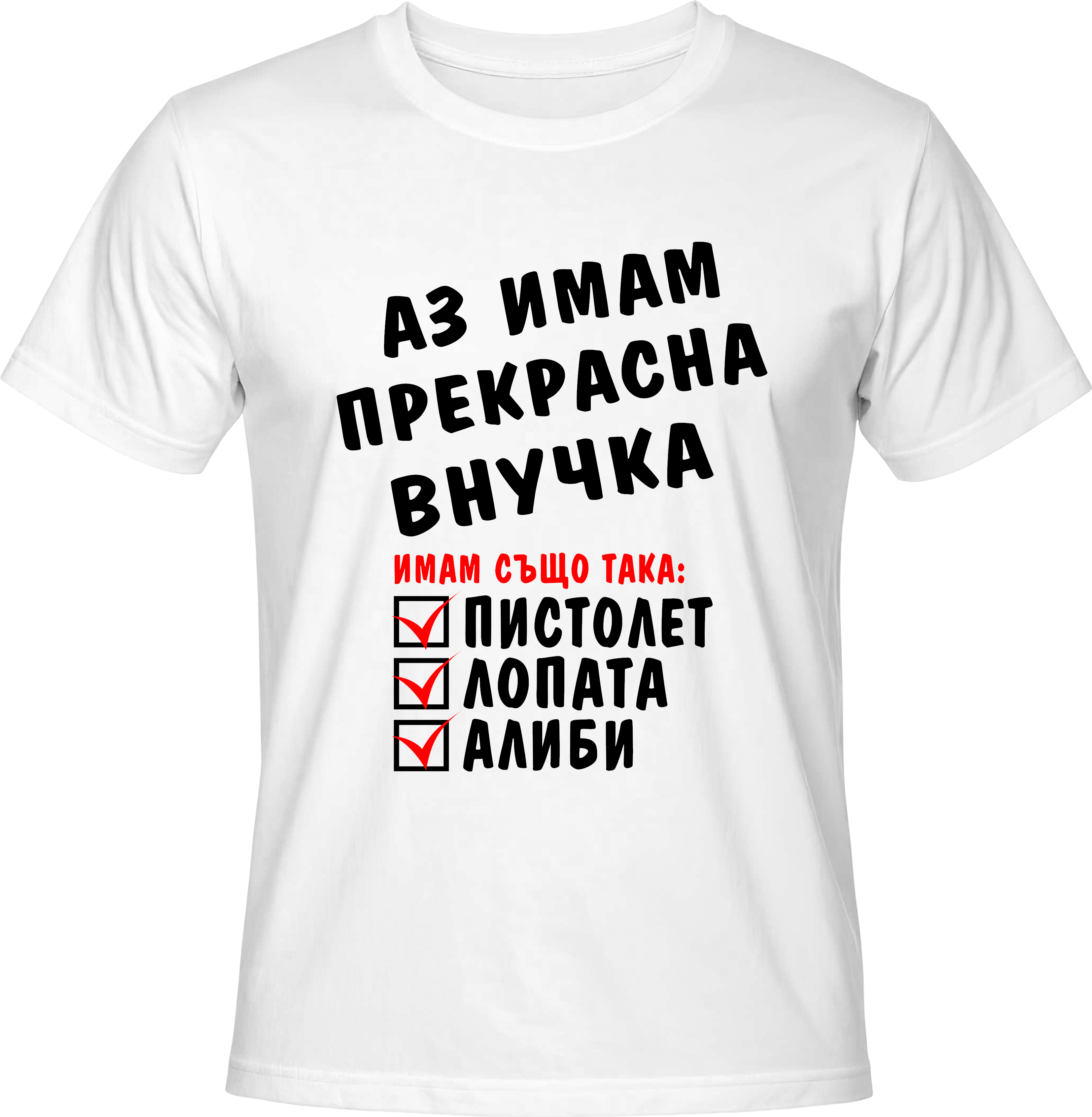 Тениска Имам прекрасна Внучка