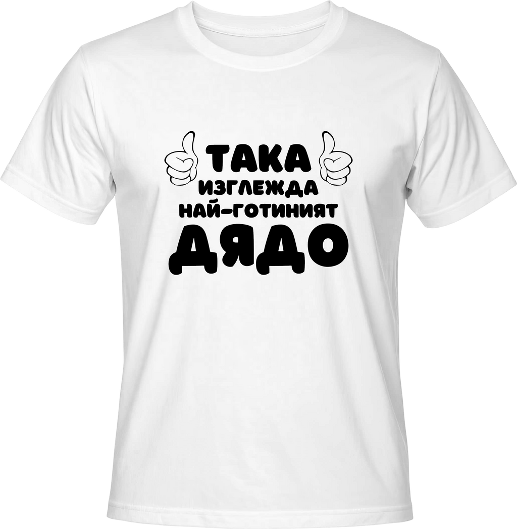 Тениска Най-готиният Дядо