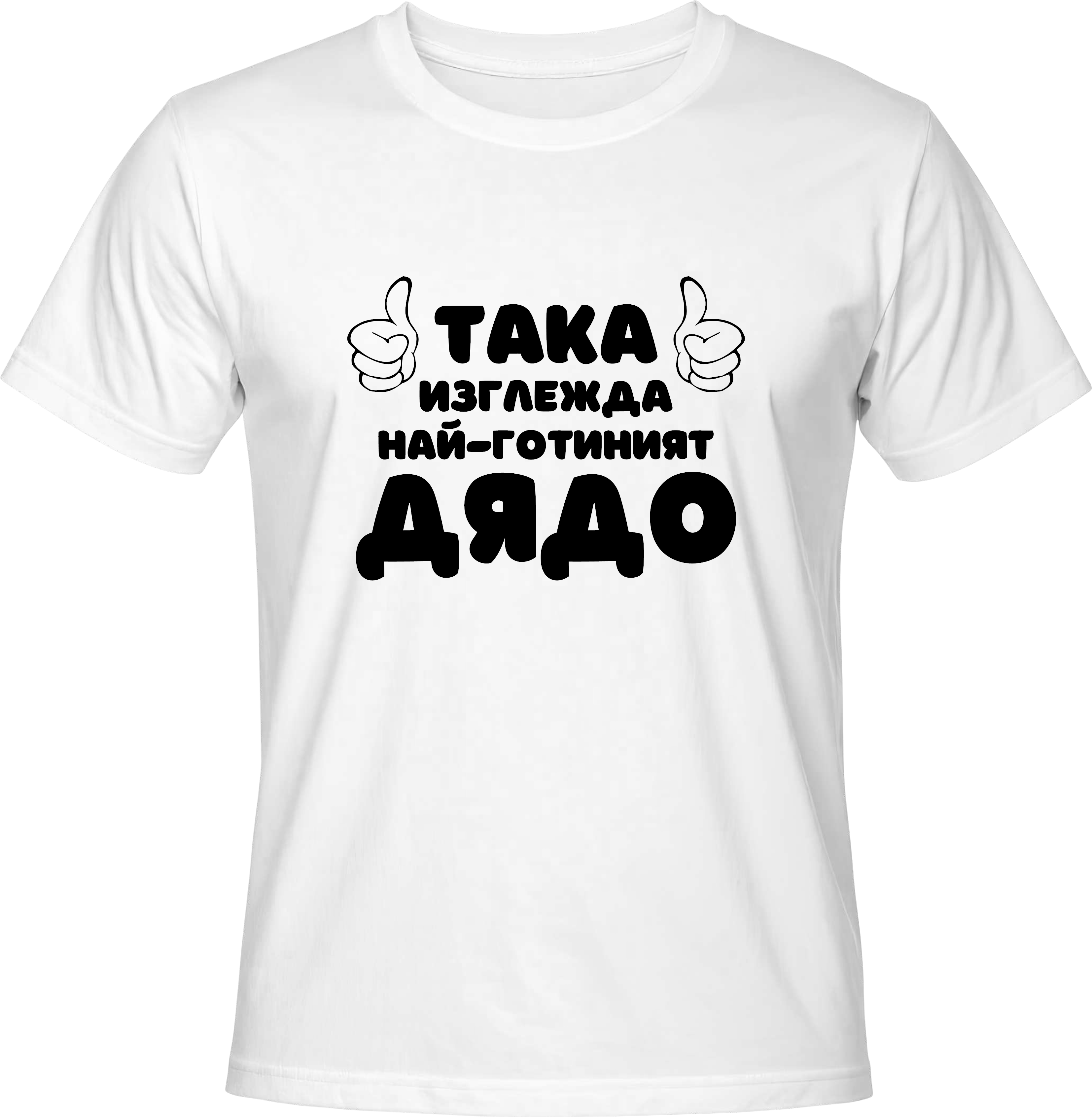 Тениска Най-готиният Дядо