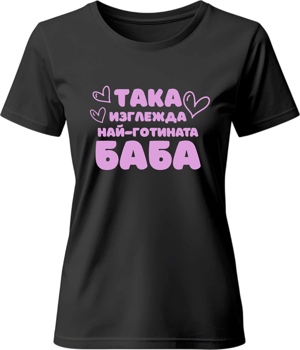Тениска Най-готината Баба