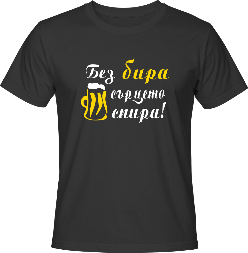 Тениска Без бира сърцето спира