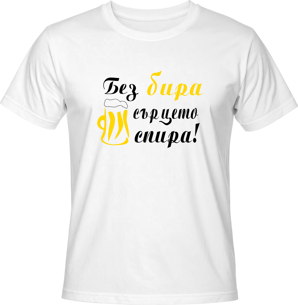 Тениска Без бира сърцето спира