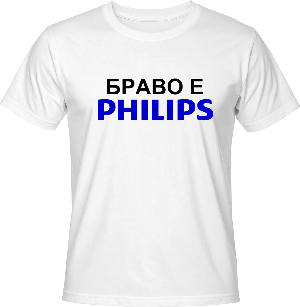 Тениска БРАВО БЕ ФИЛИПС
