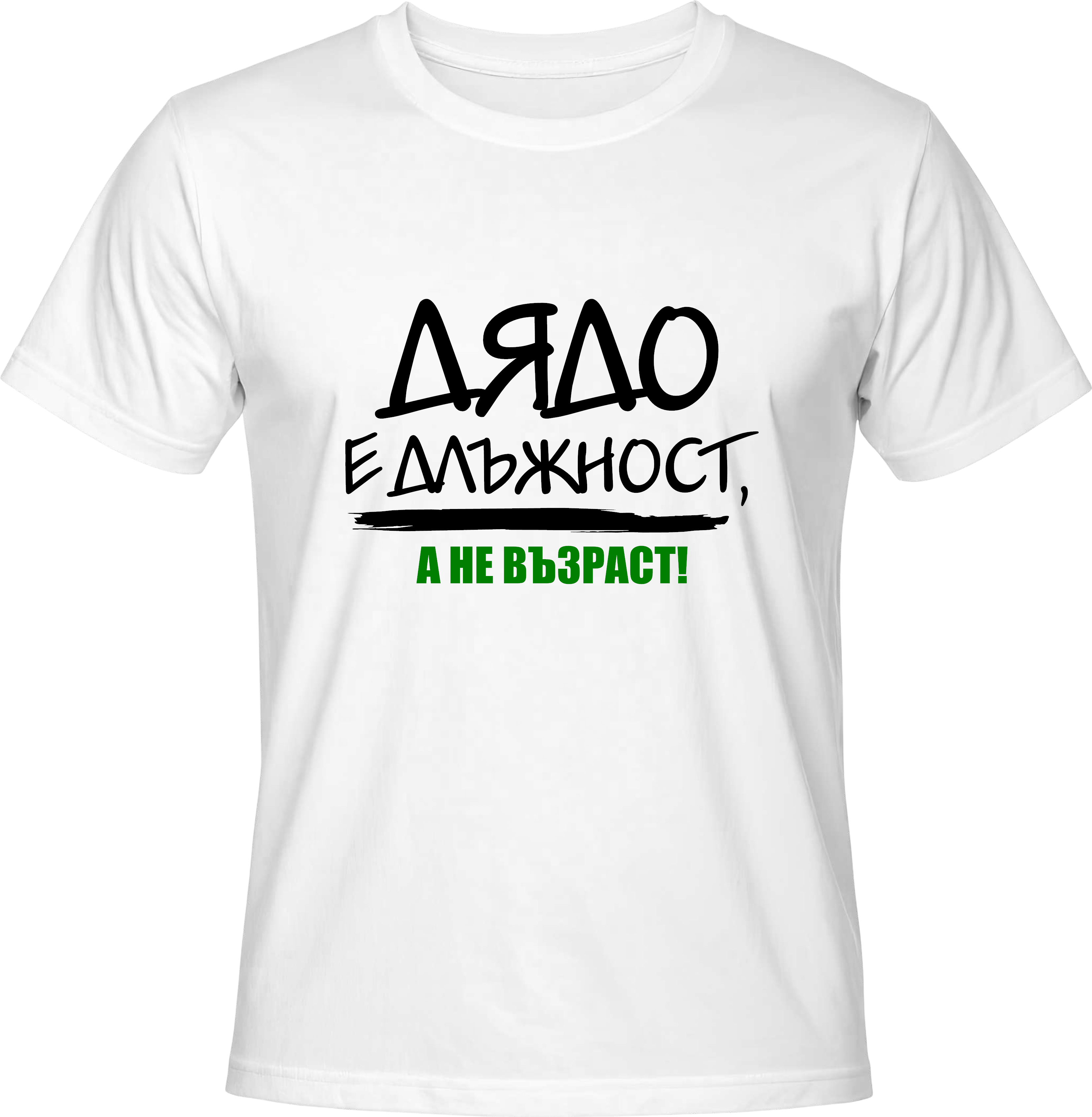 Тениска ,,ДЯДО'' е длъжност!