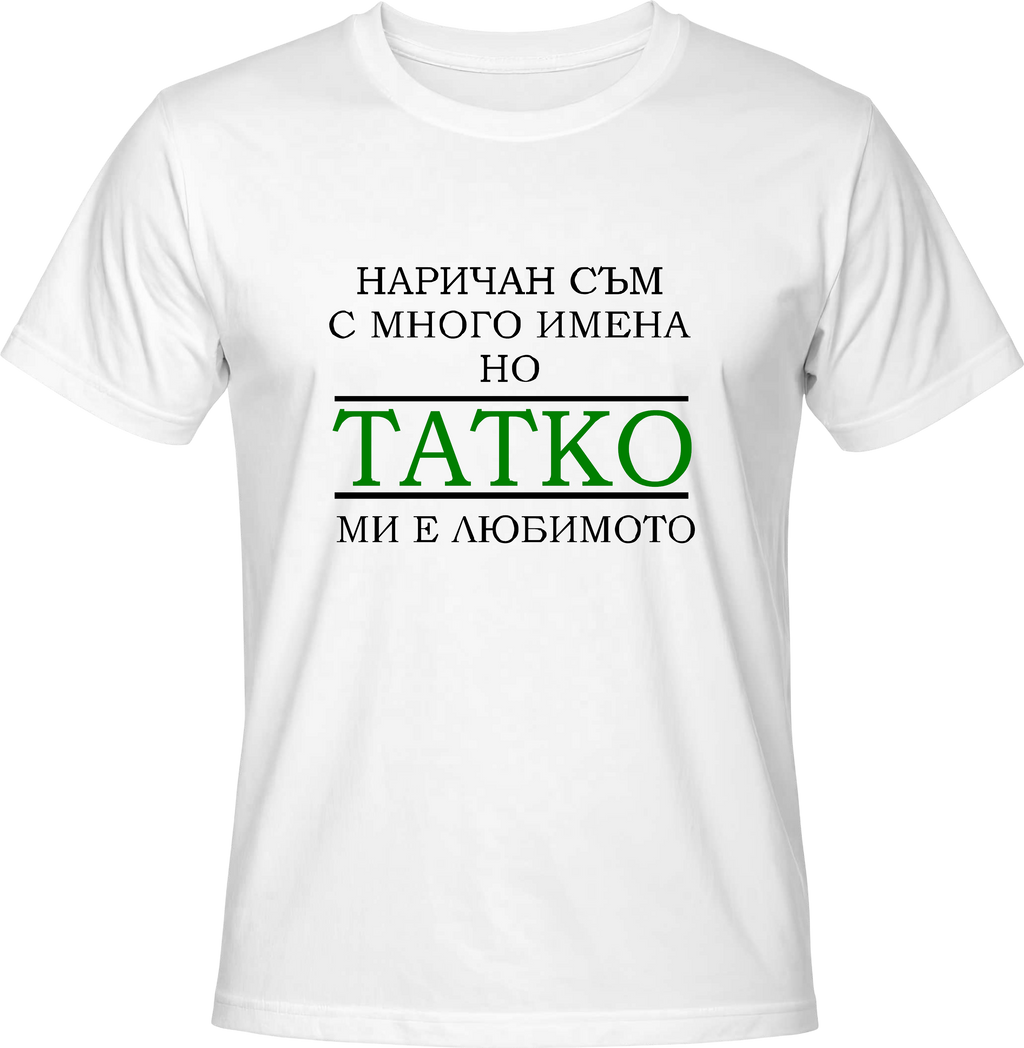 Тениска Любимо Име Татко