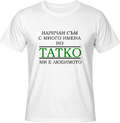Тениска Любимо Име Татко