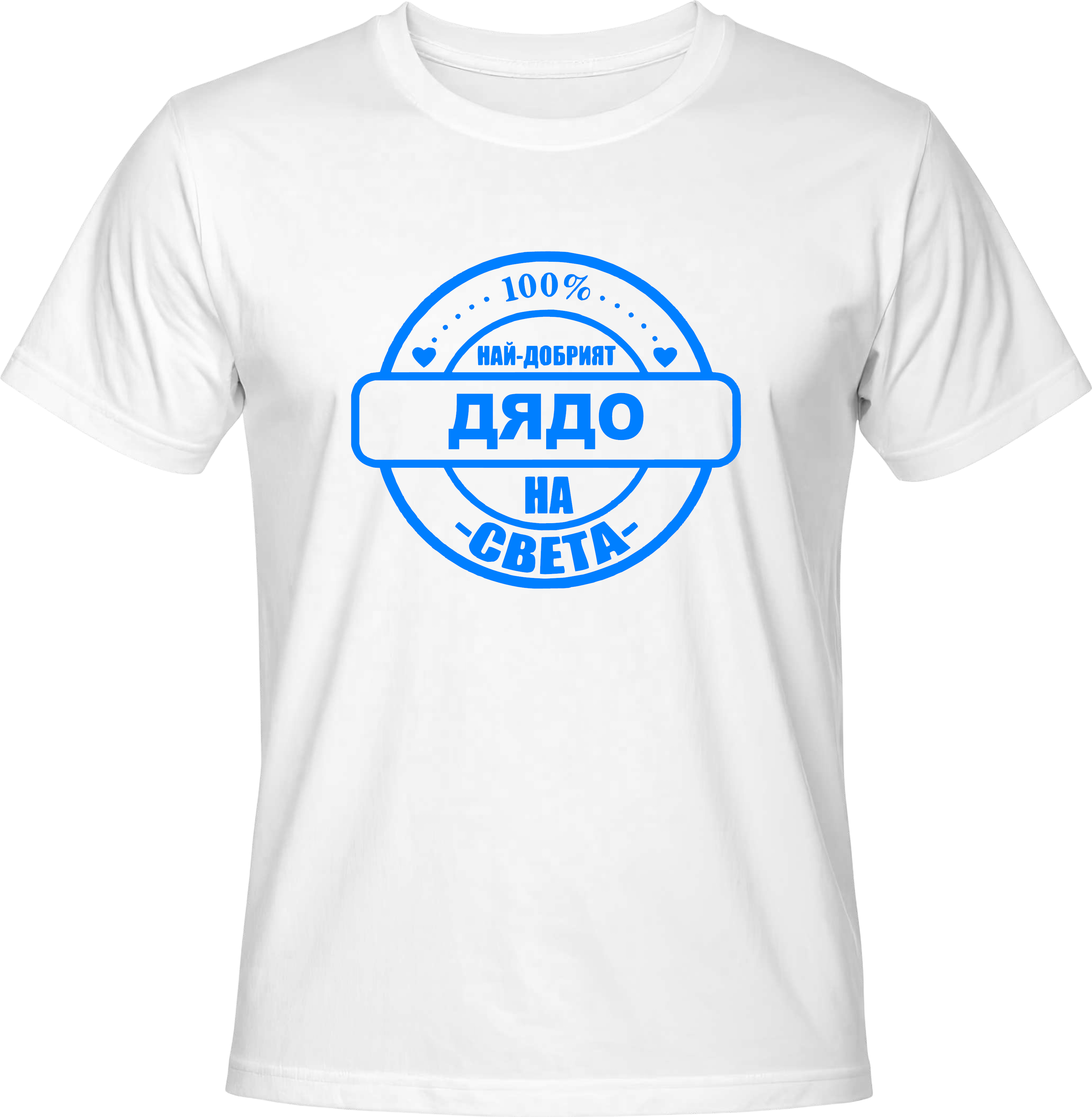 Тениска Най-добрият Дядо