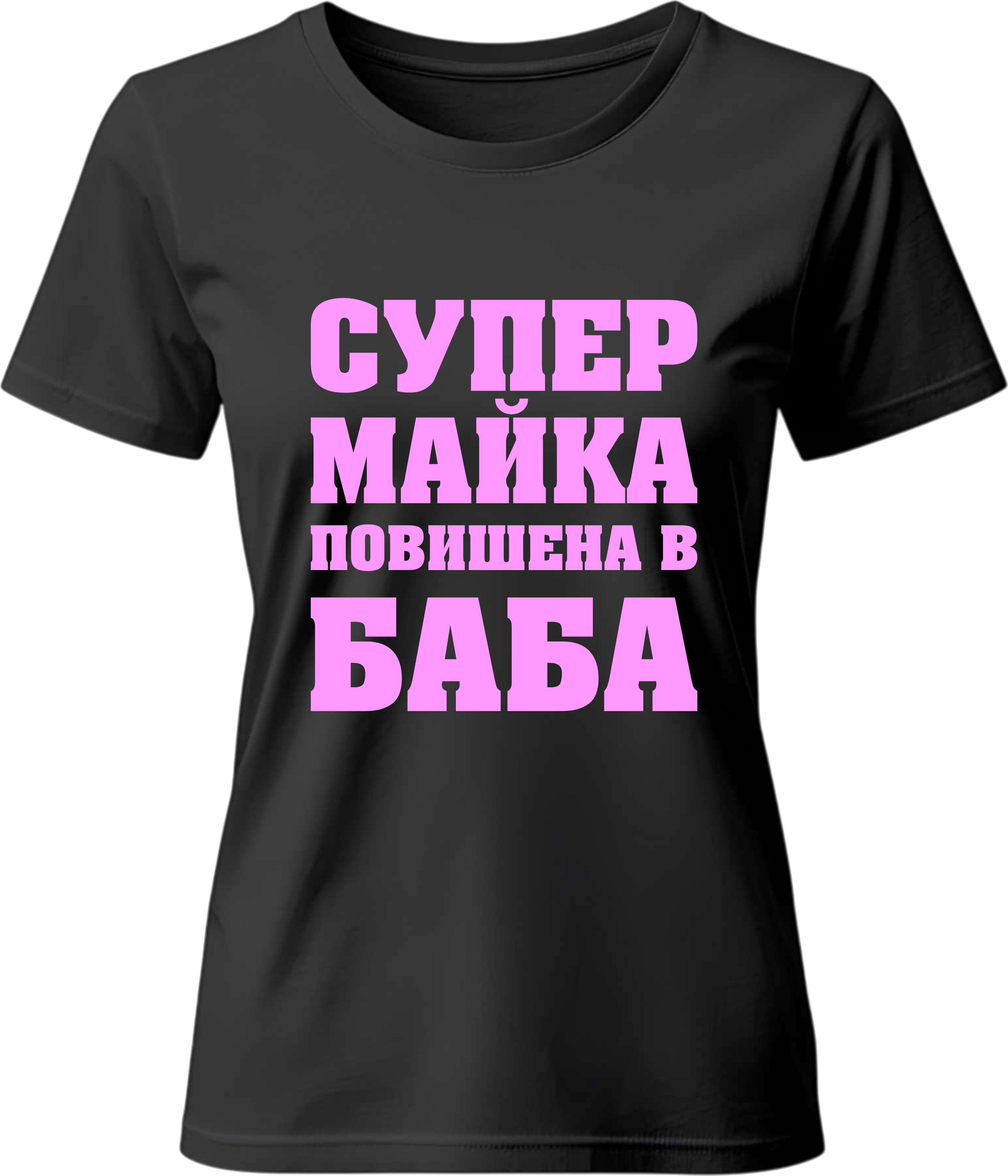 Тениска МАЙКА повишена в БАБА