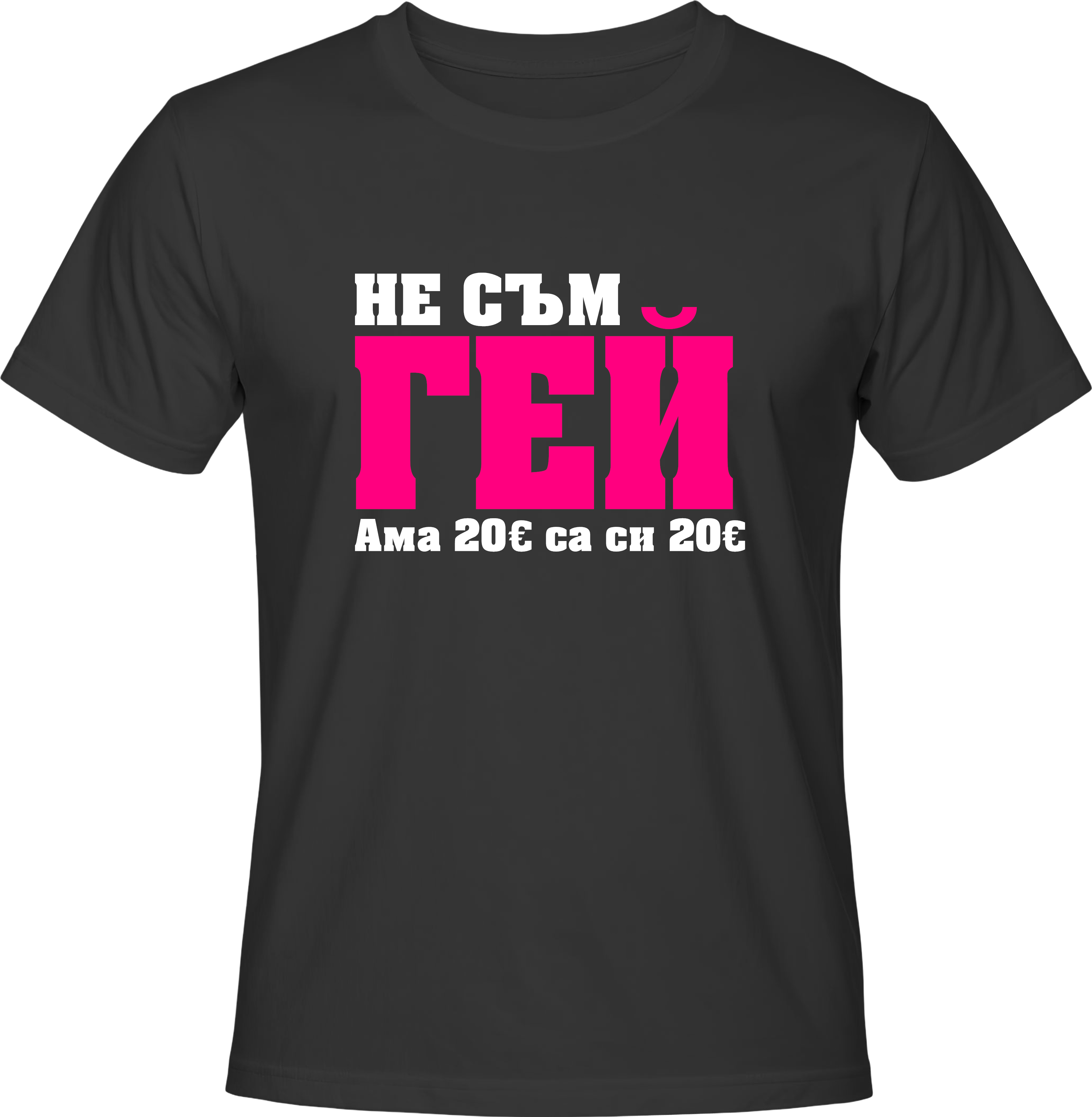Тениска НЕ СЪМ ГЕЙ АМА 20 ЕВРО СА СИ 20 ЕВРО