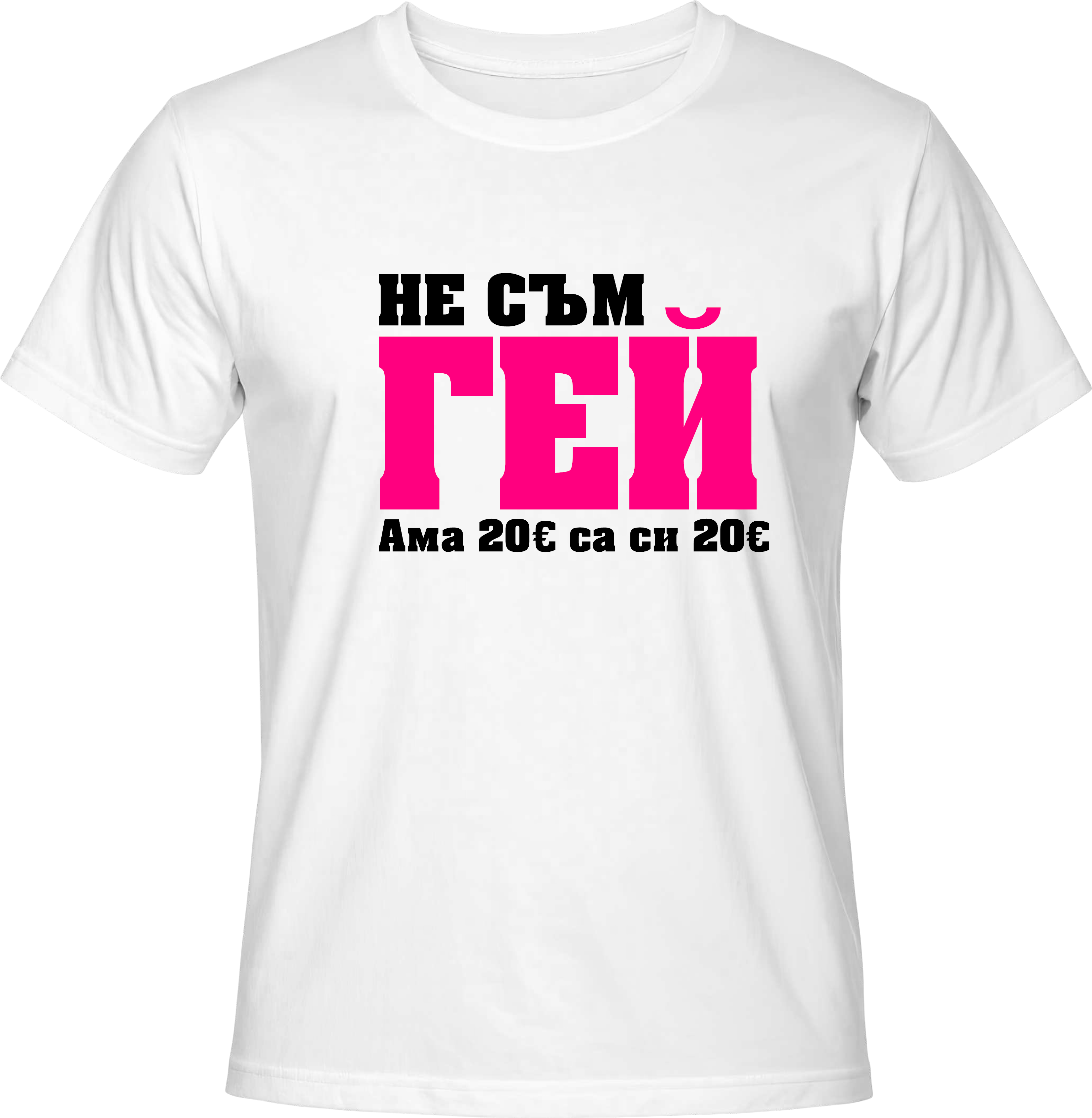 Тениска НЕ СЪМ ГЕЙ АМА 20 ЕВРО СА СИ 20 ЕВРО