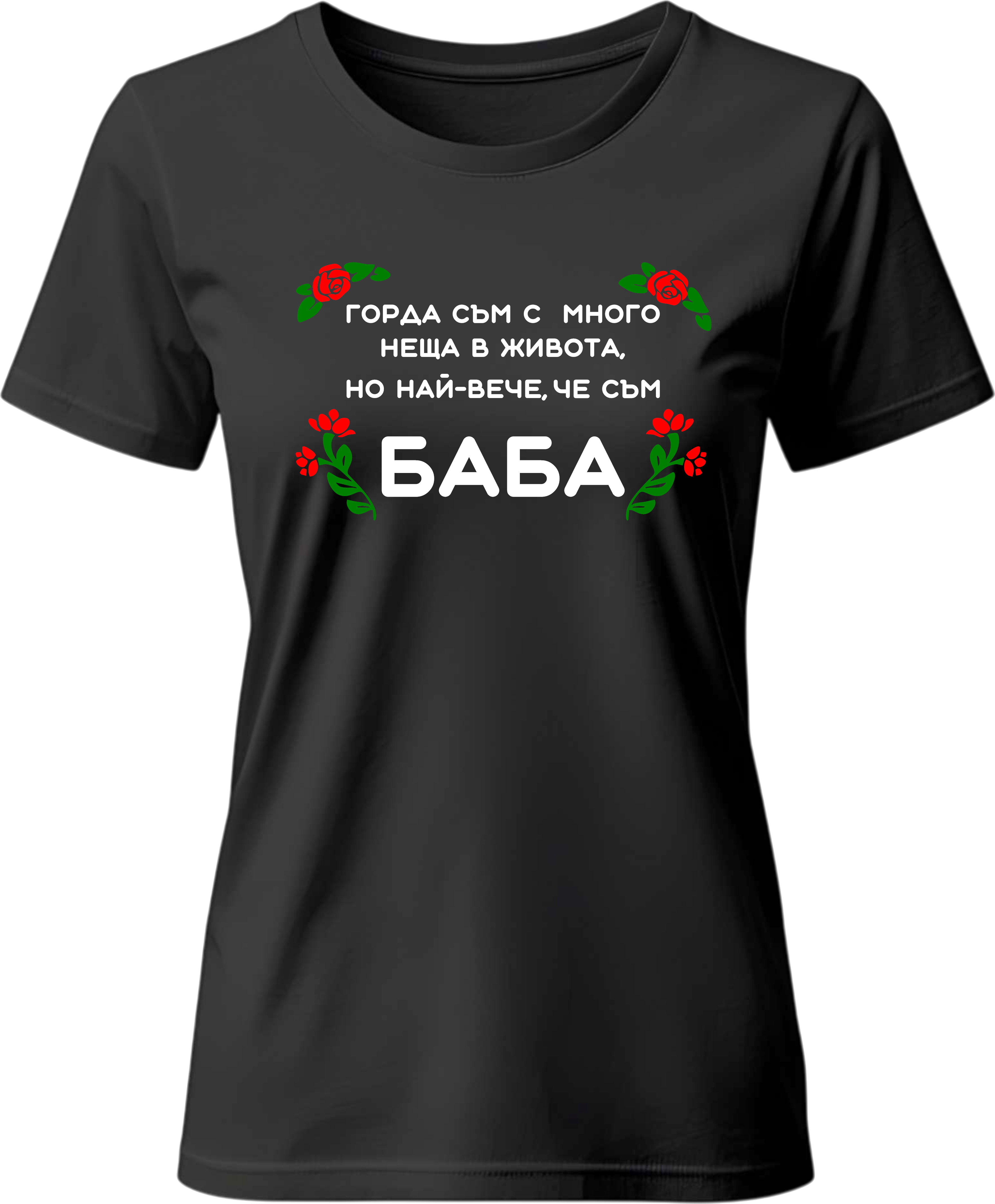 Тениска Горда Баба