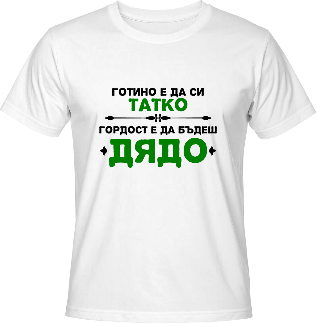 Тениска Гордост е да бъдеш Дядо