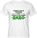 Тениска Гордост е да бъдеш Дядо