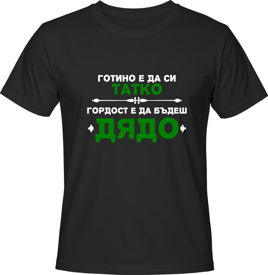 Тениска Гордост е да бъдеш Дядо