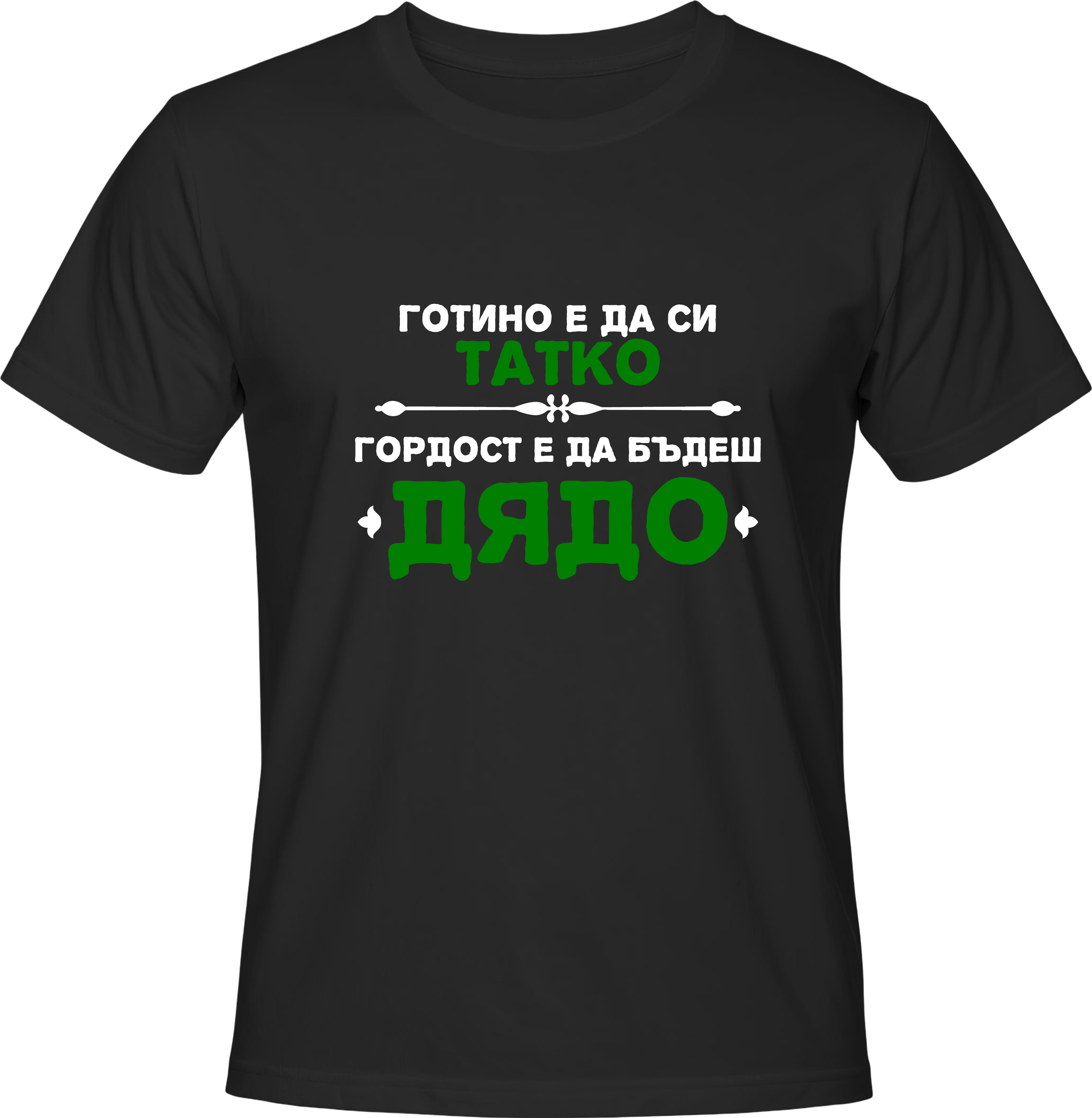 Тениска Гордост е да бъдеш Дядо