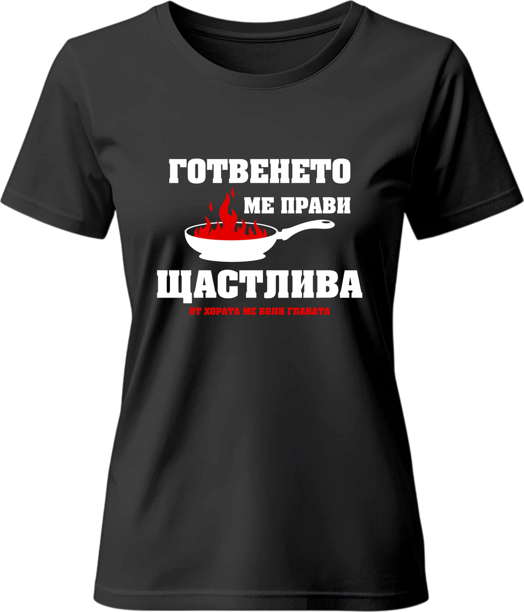 Тениска Готвенето ме прави щастлив