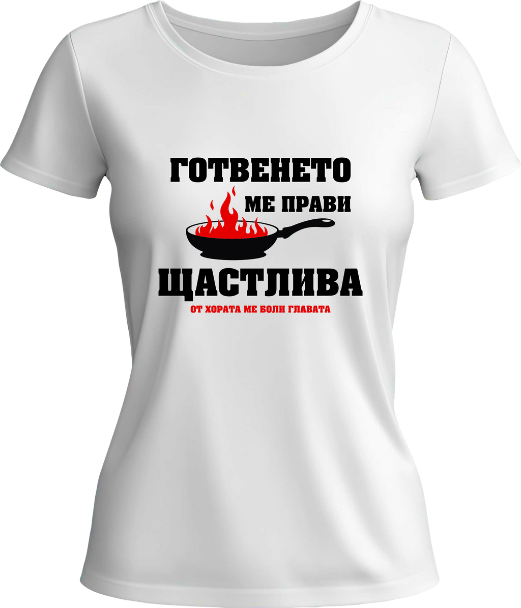 Тениска Готвенето ме прави щастлив