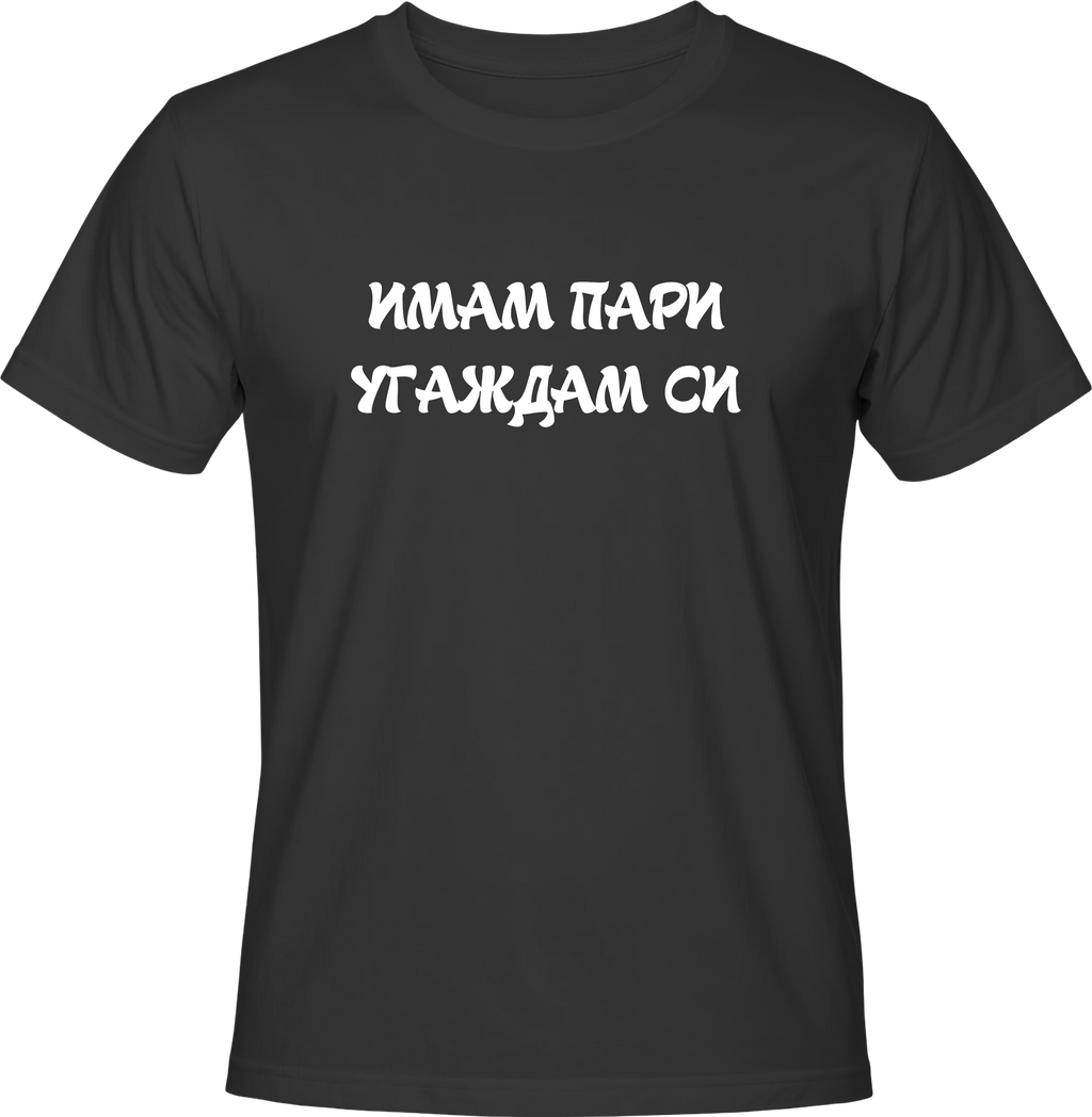 Тениска ИМАМ ПАРИ УГАЖДАМ СИ